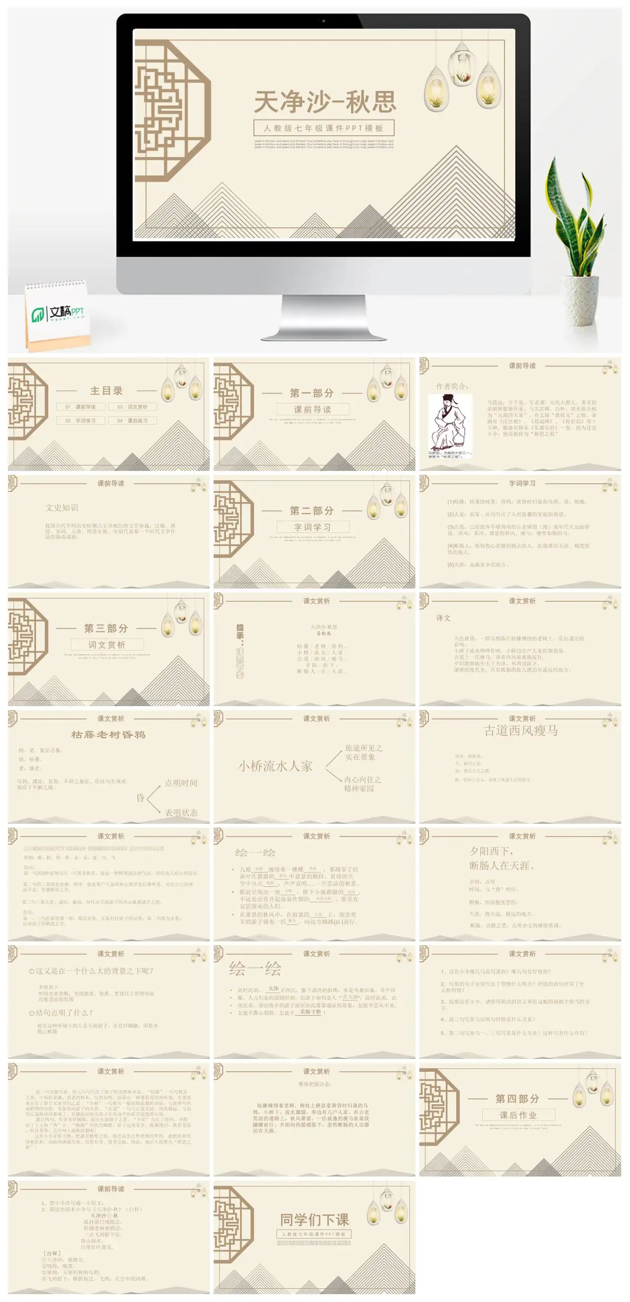 人教版七年级语文天净沙秋思教学PPT