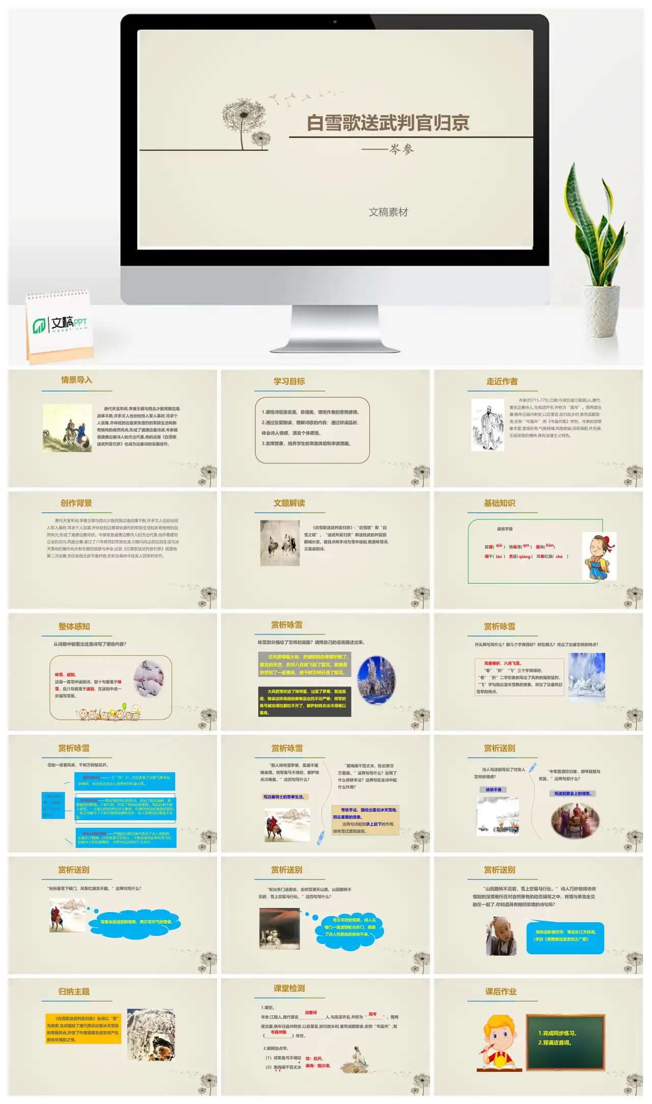 岑参白雪歌送武判官归京诗歌赏析PPT