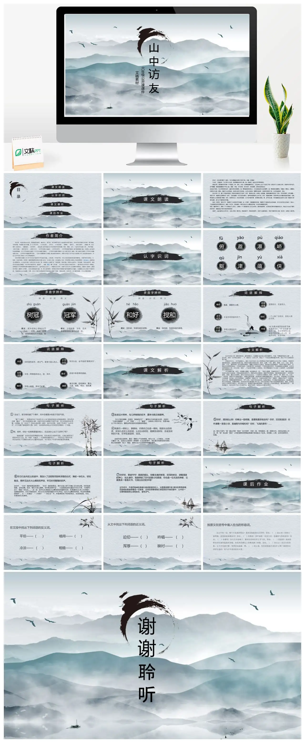 六年级语文公开课山中访友PPT