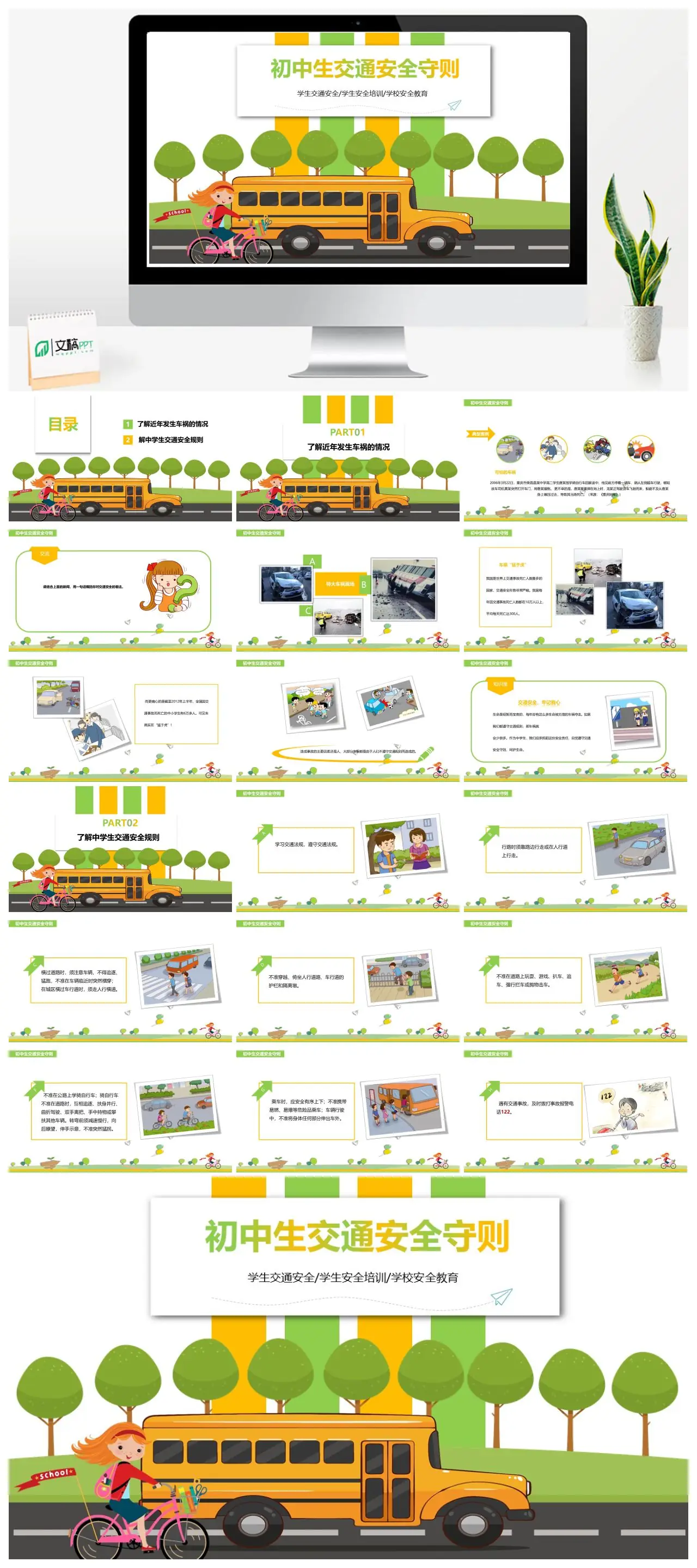 初中生交通安全守则学生安全培训PPT