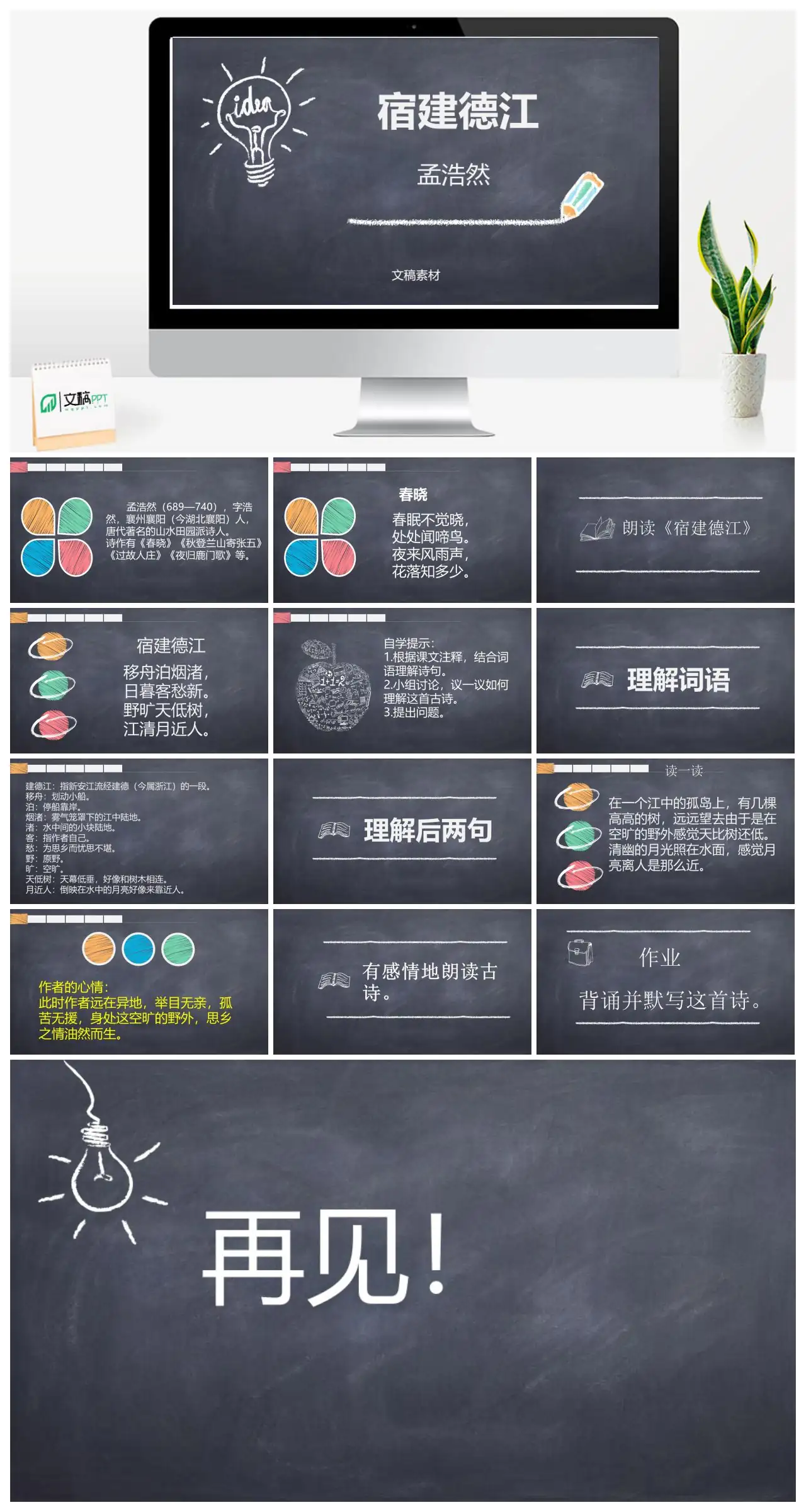 宿建德江孟浩然诗作赏析PPT