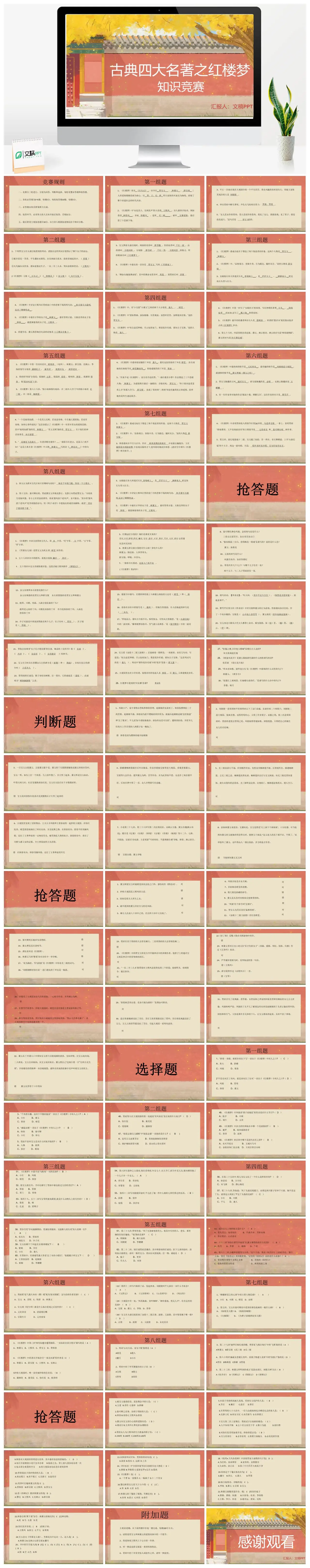 古典四大名著红楼梦知识竞赛规则与题目PPT