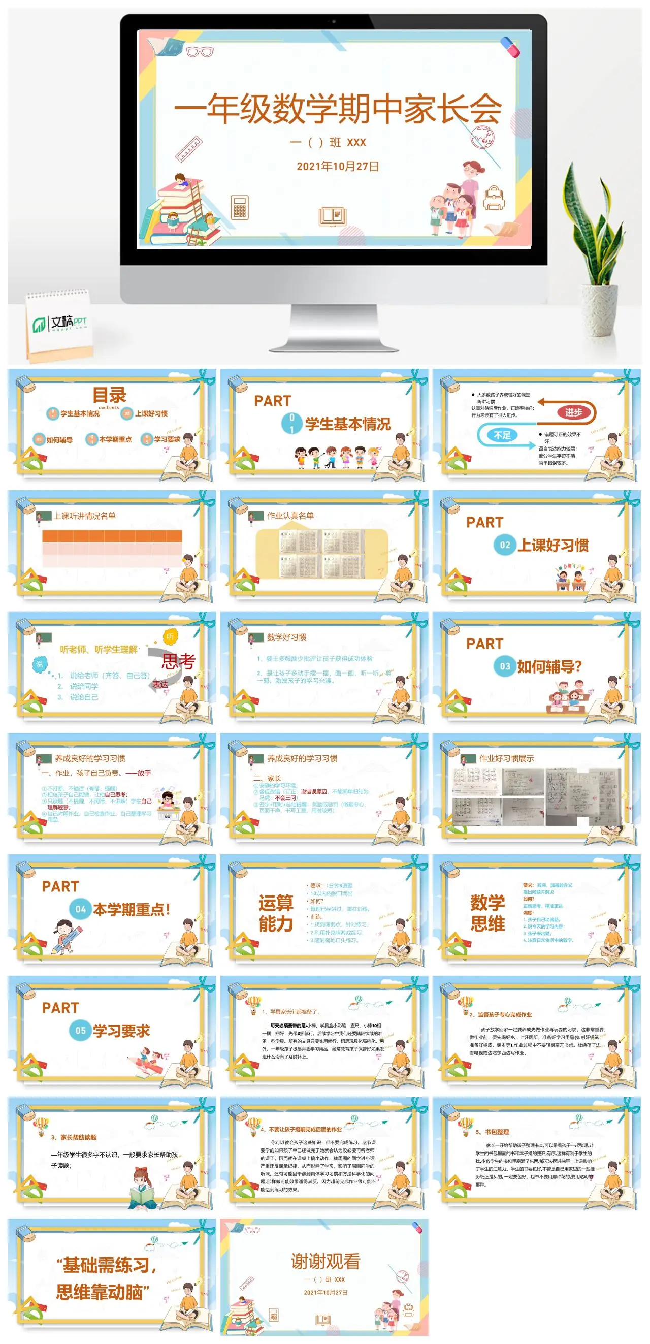 一年级数学期中家长会一班PPT