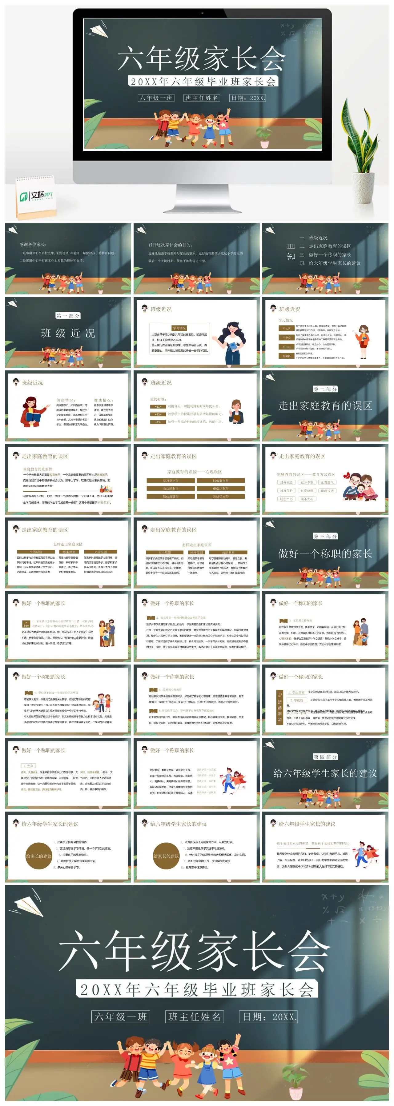 20XX年六年级一班毕业班家长会PPT