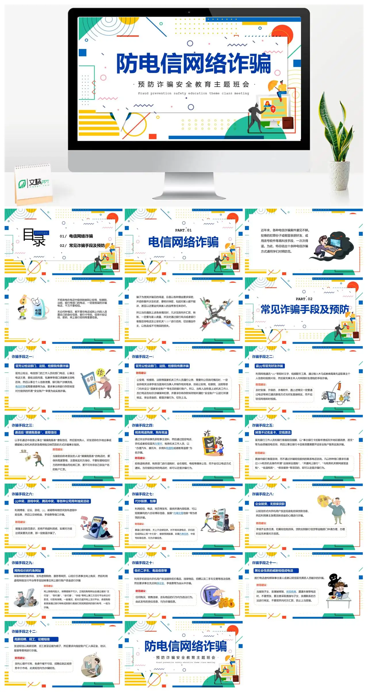 防电信网络诈骗安全教育主题班会PPT