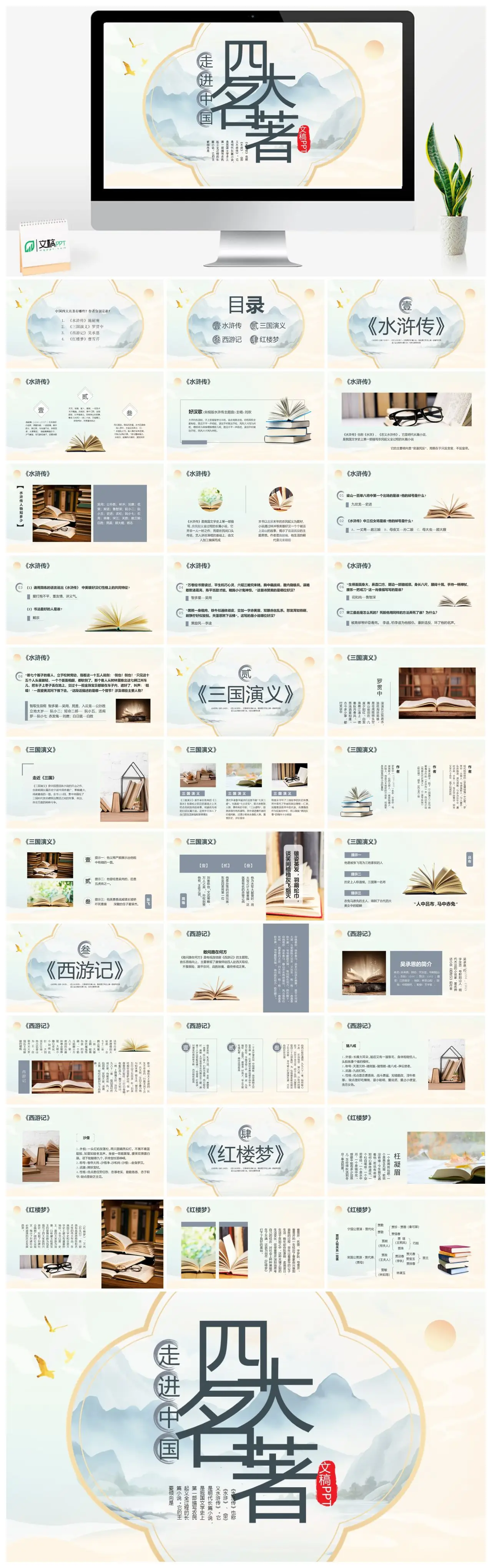 中国四大名著简介PPT