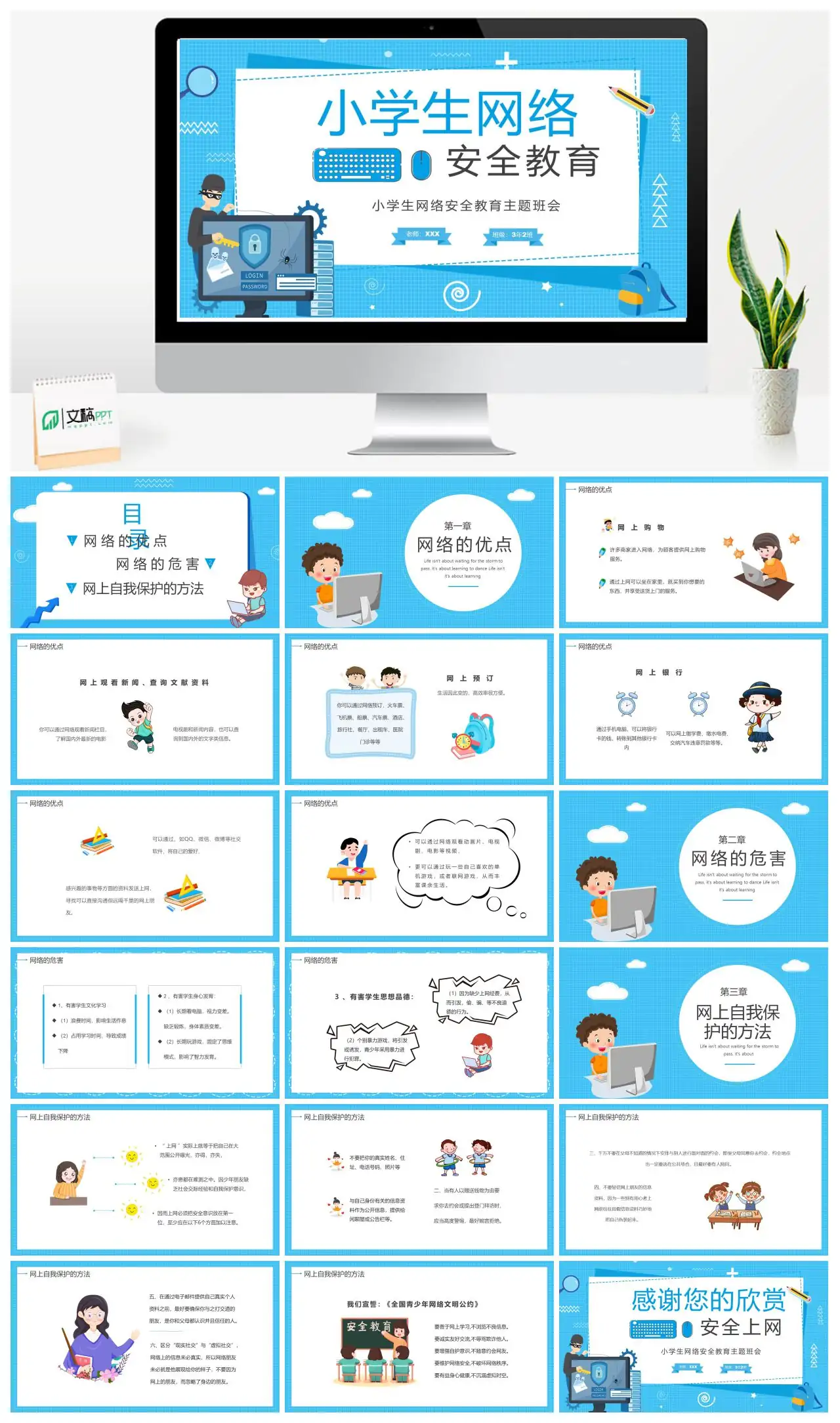 小学生网络安全教育主题班会PPT