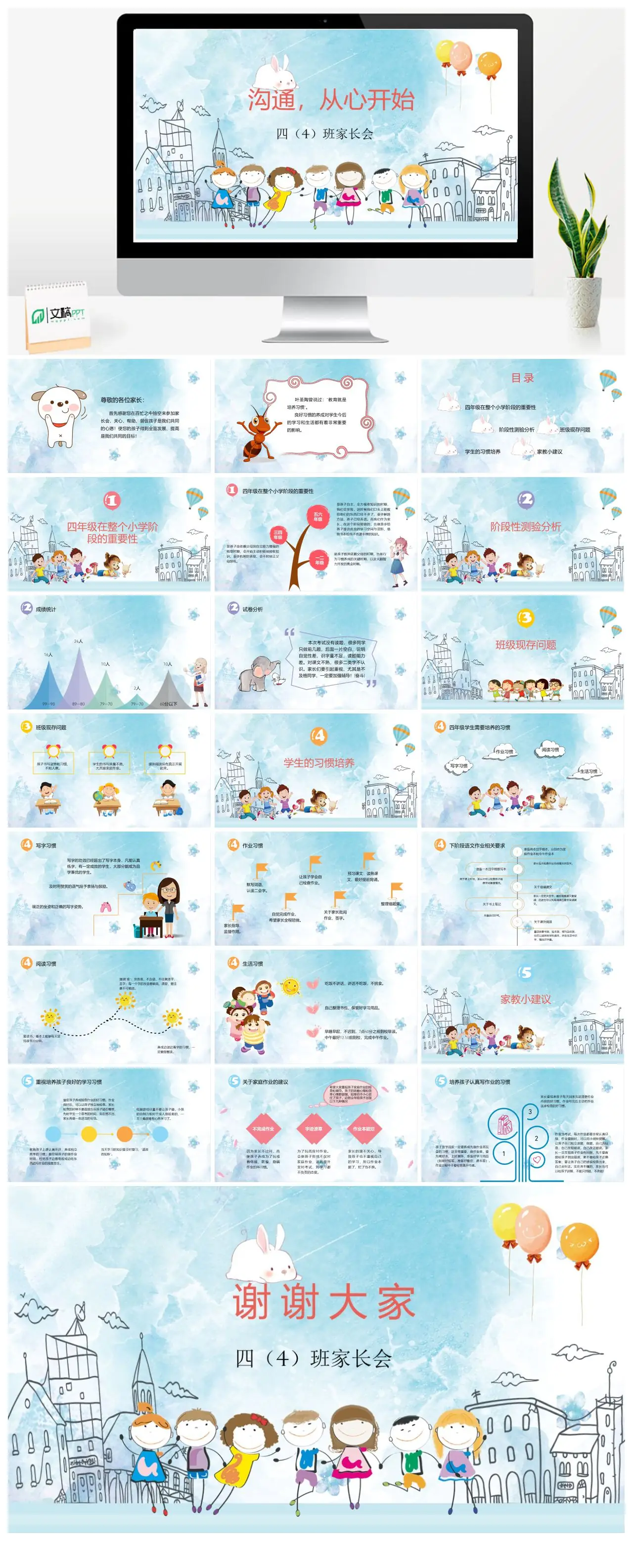 沟通从心开始四4班家长会PPT