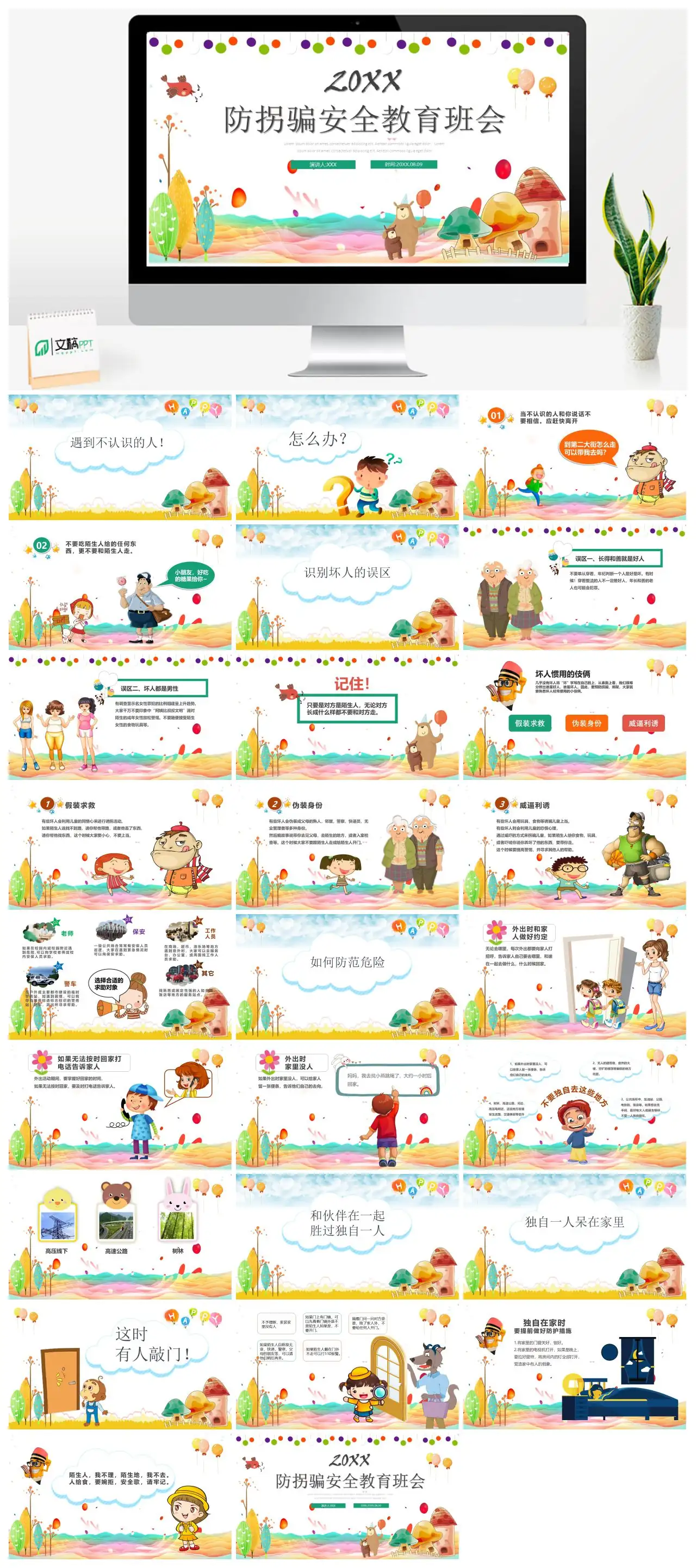防拐骗安全教育班会PPT