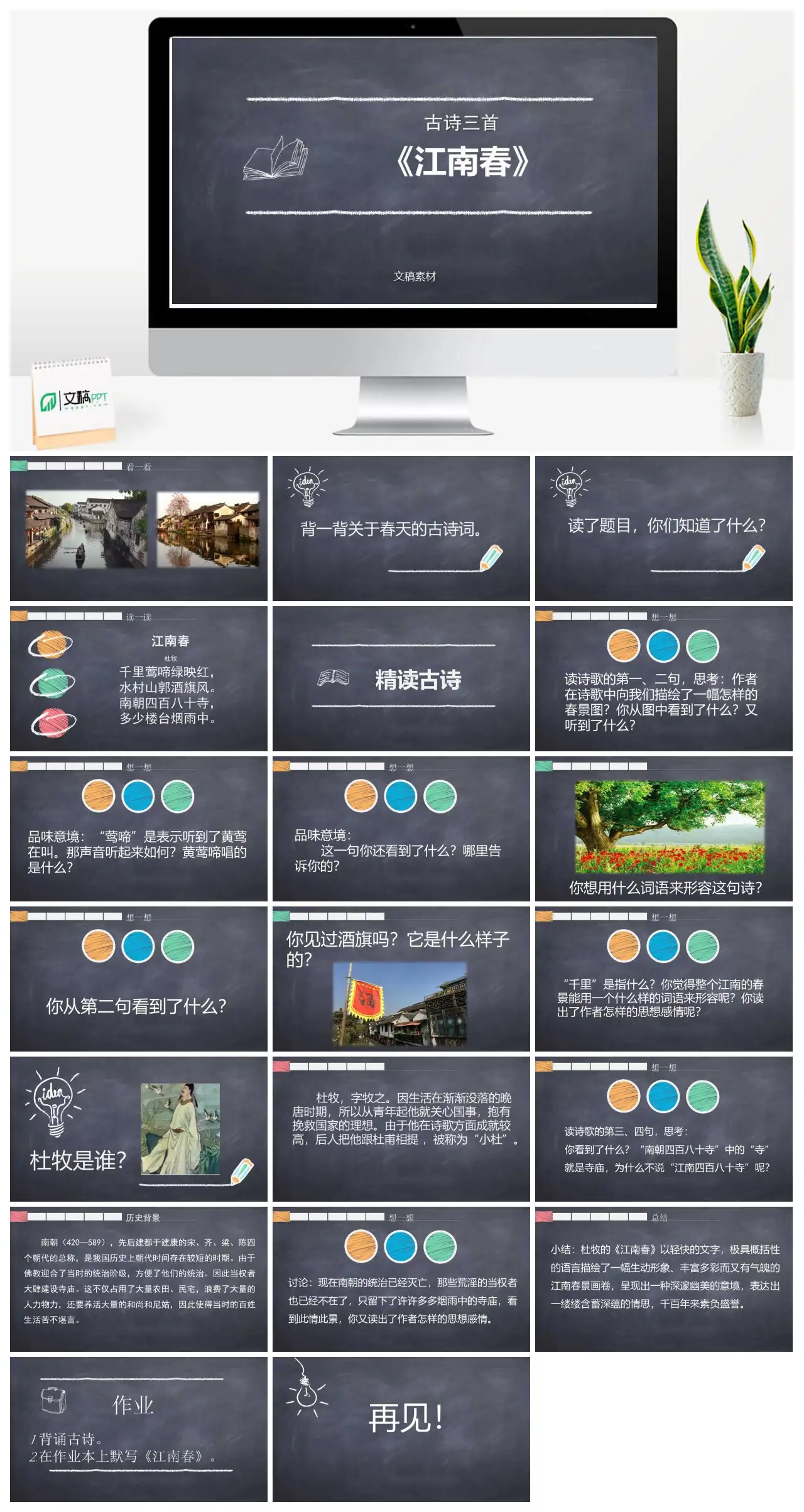 古诗江南春赏析PPT