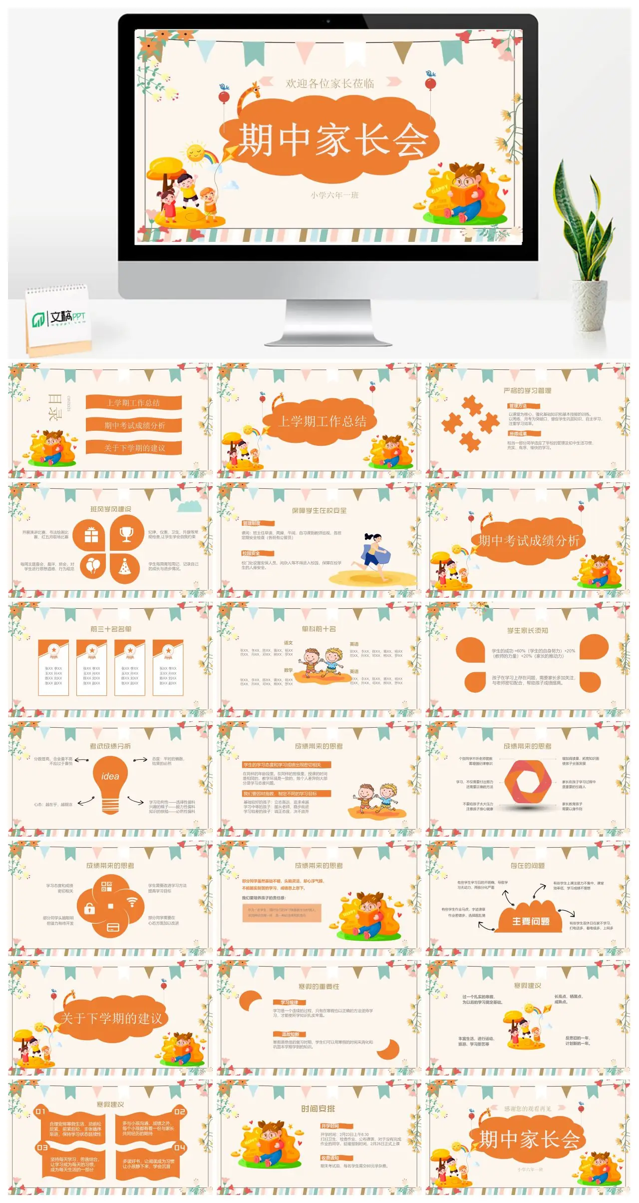 六年级一班期中家长会工作总结与建议PPT