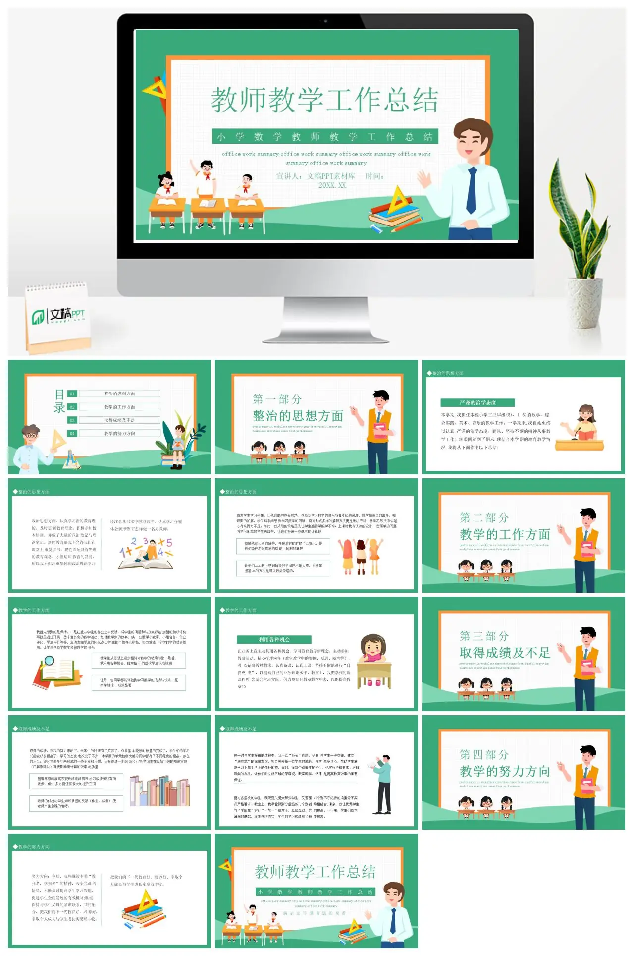 小学数学教师教学工作总结PPT