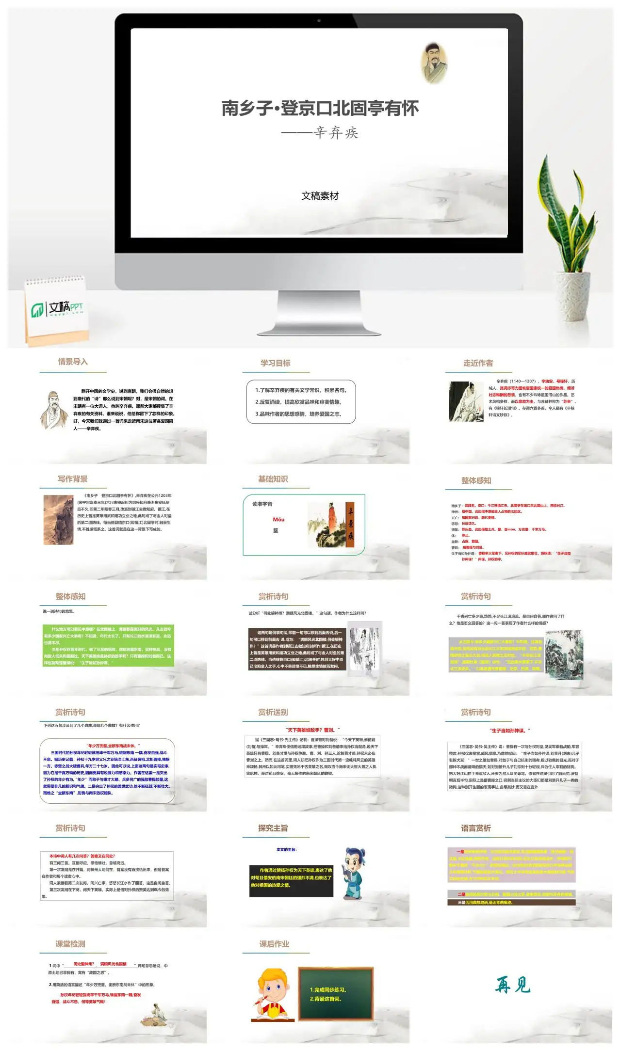 辛弃疾南乡子登京口北固亭有怀赏析PPT