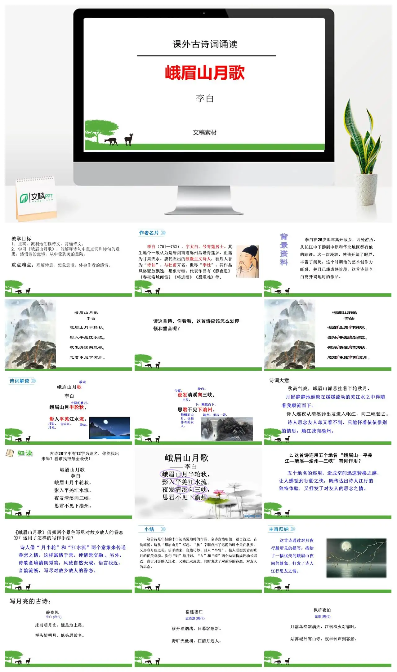 课外古诗词诵读峨眉山月歌李白PPT