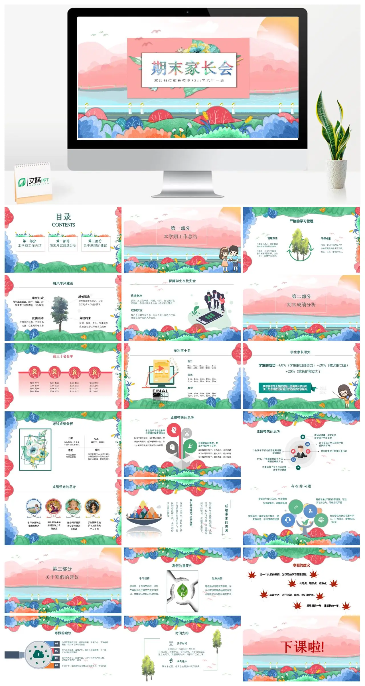 XX小学六年一班期末家长会工作总结与成绩分析PPT