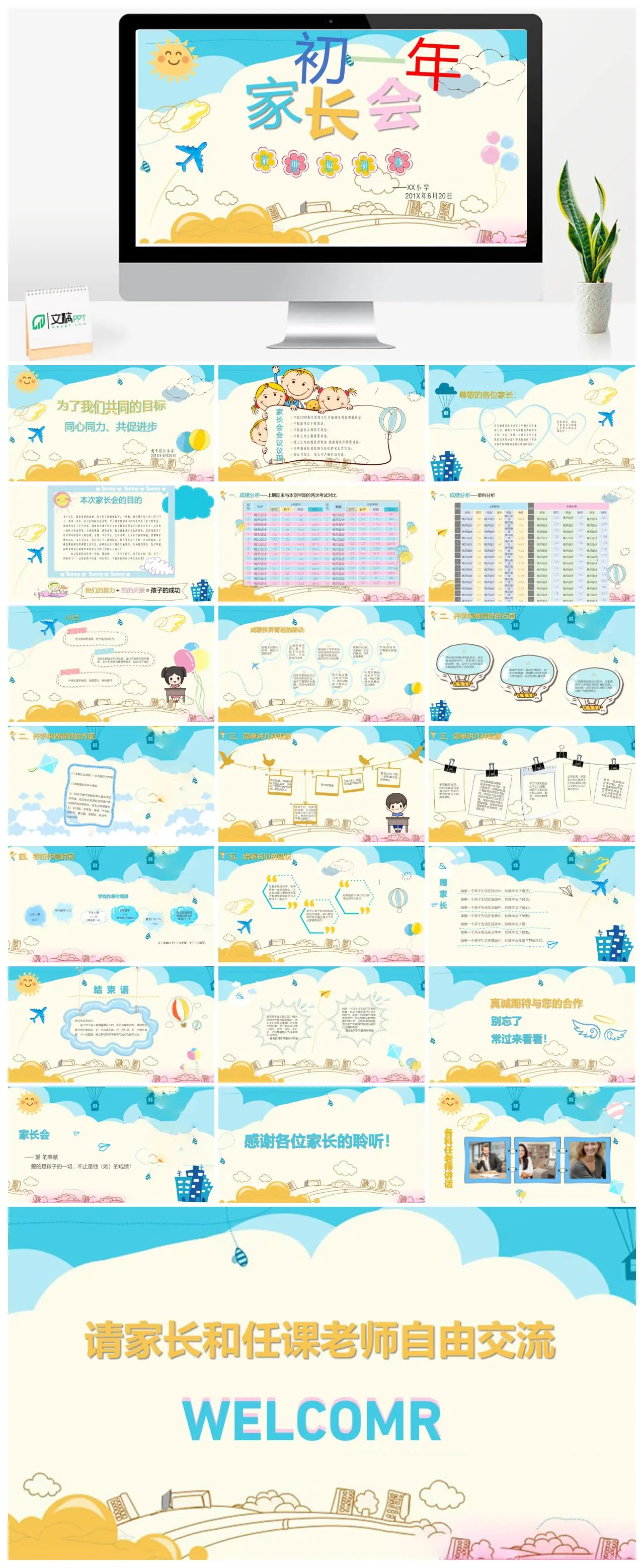 XX小学初一年级家长会PPT