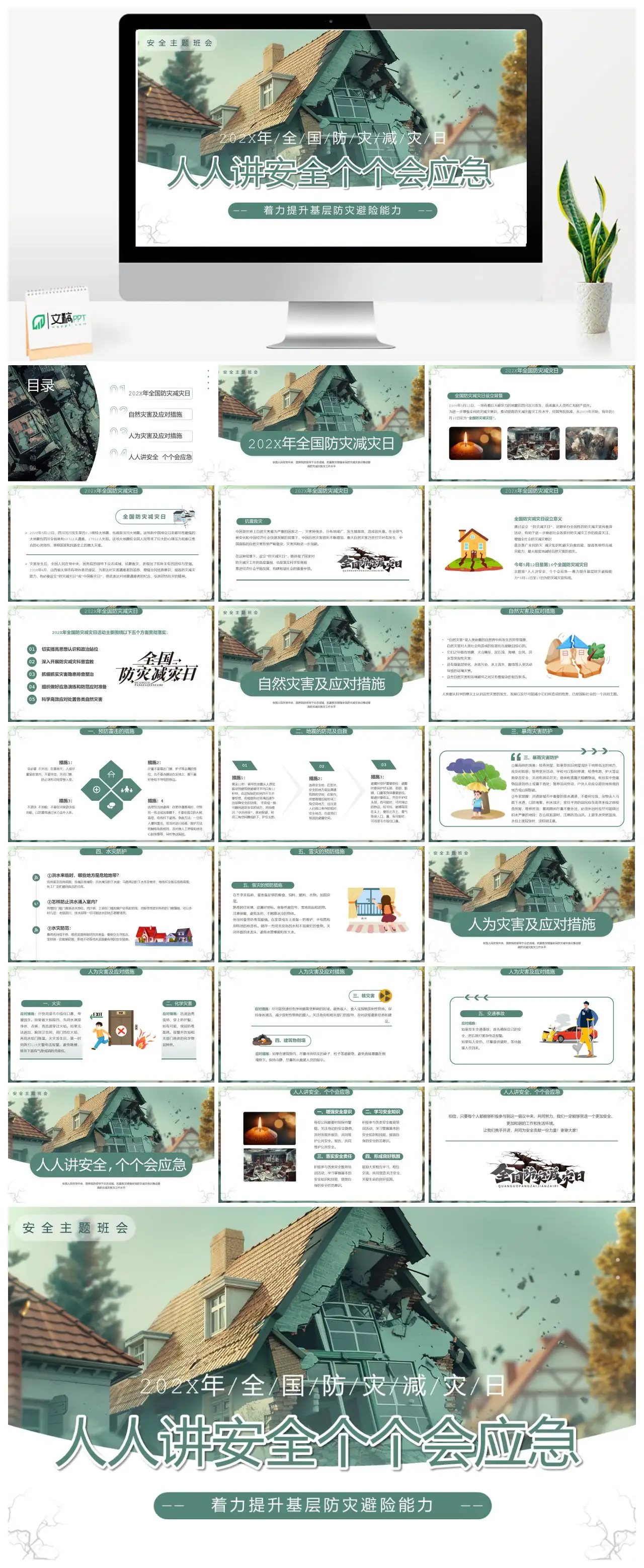 202X年全国防灾减灾日主题班会PPT