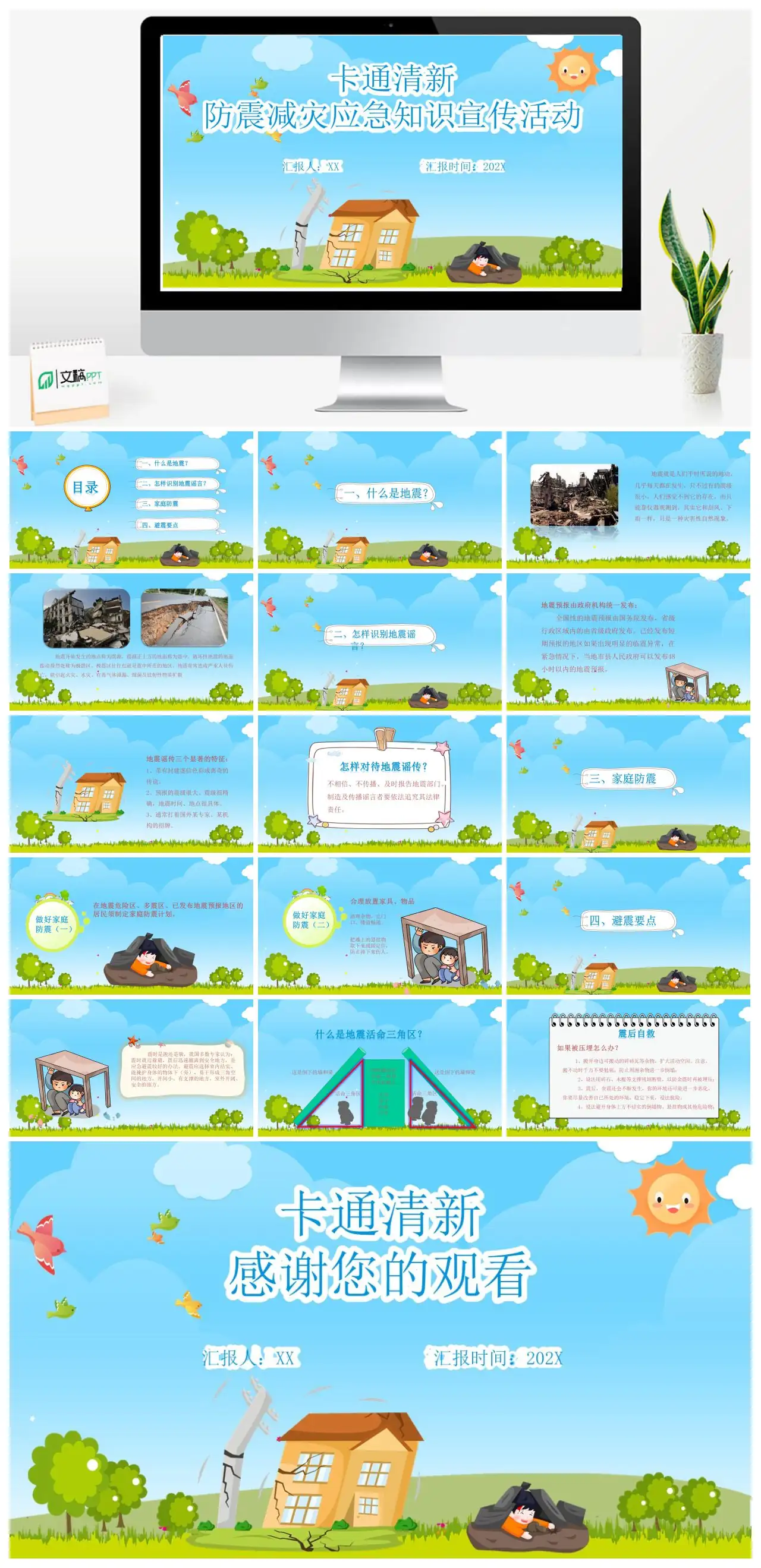 防震减灾应急知识宣传活动卡通清新PPT