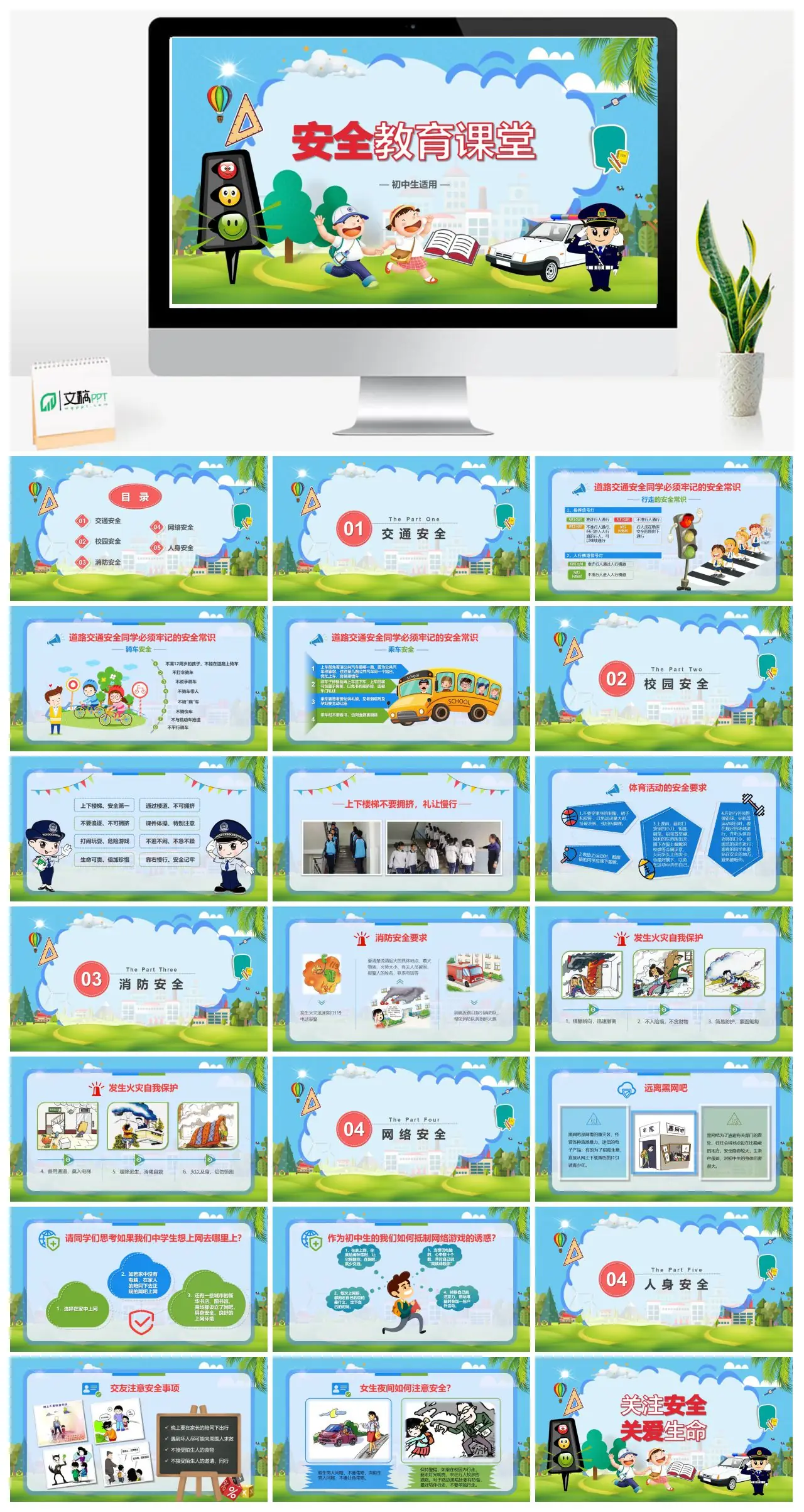 初中生安全教育课堂PPT