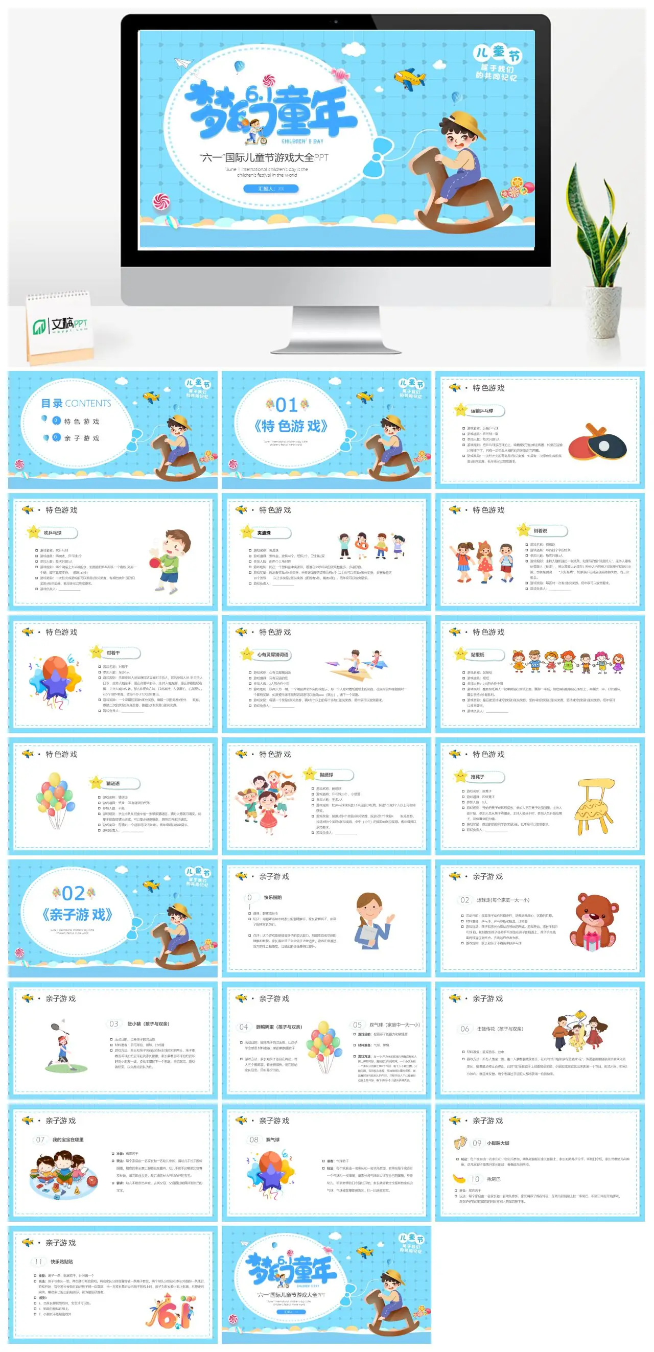 六一国际儿童节特色游戏大全PPT