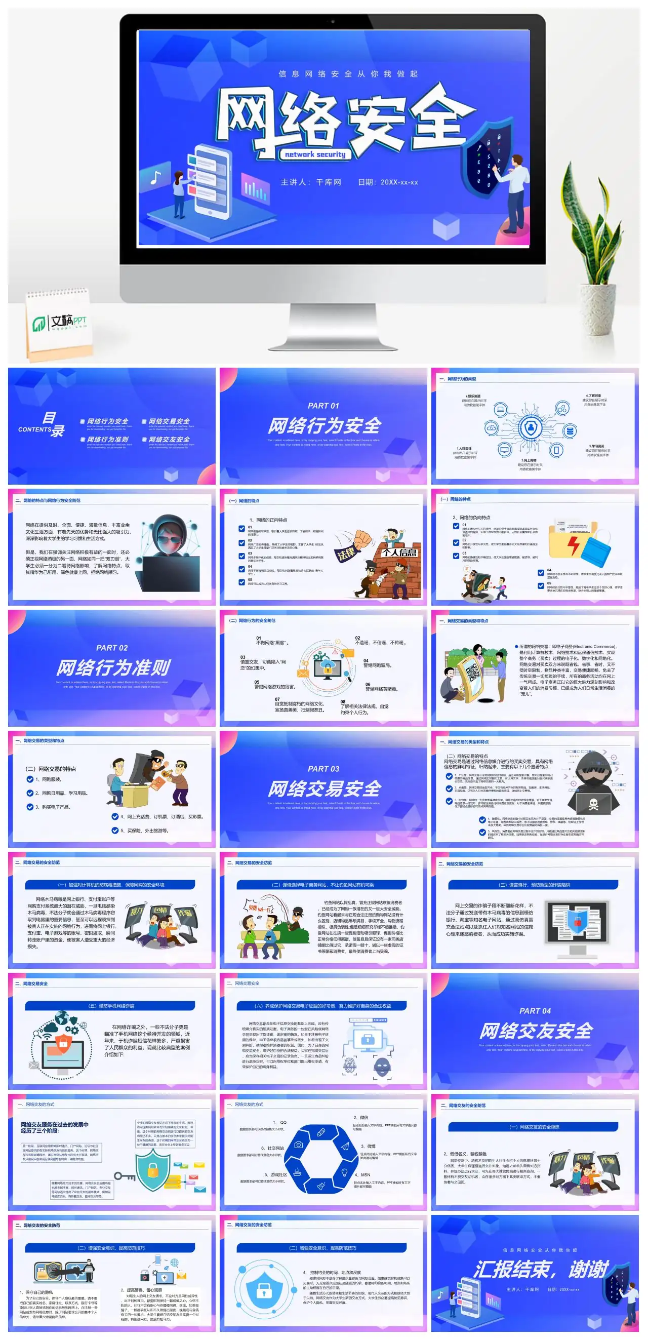 信息网络安全与行为准则PPT