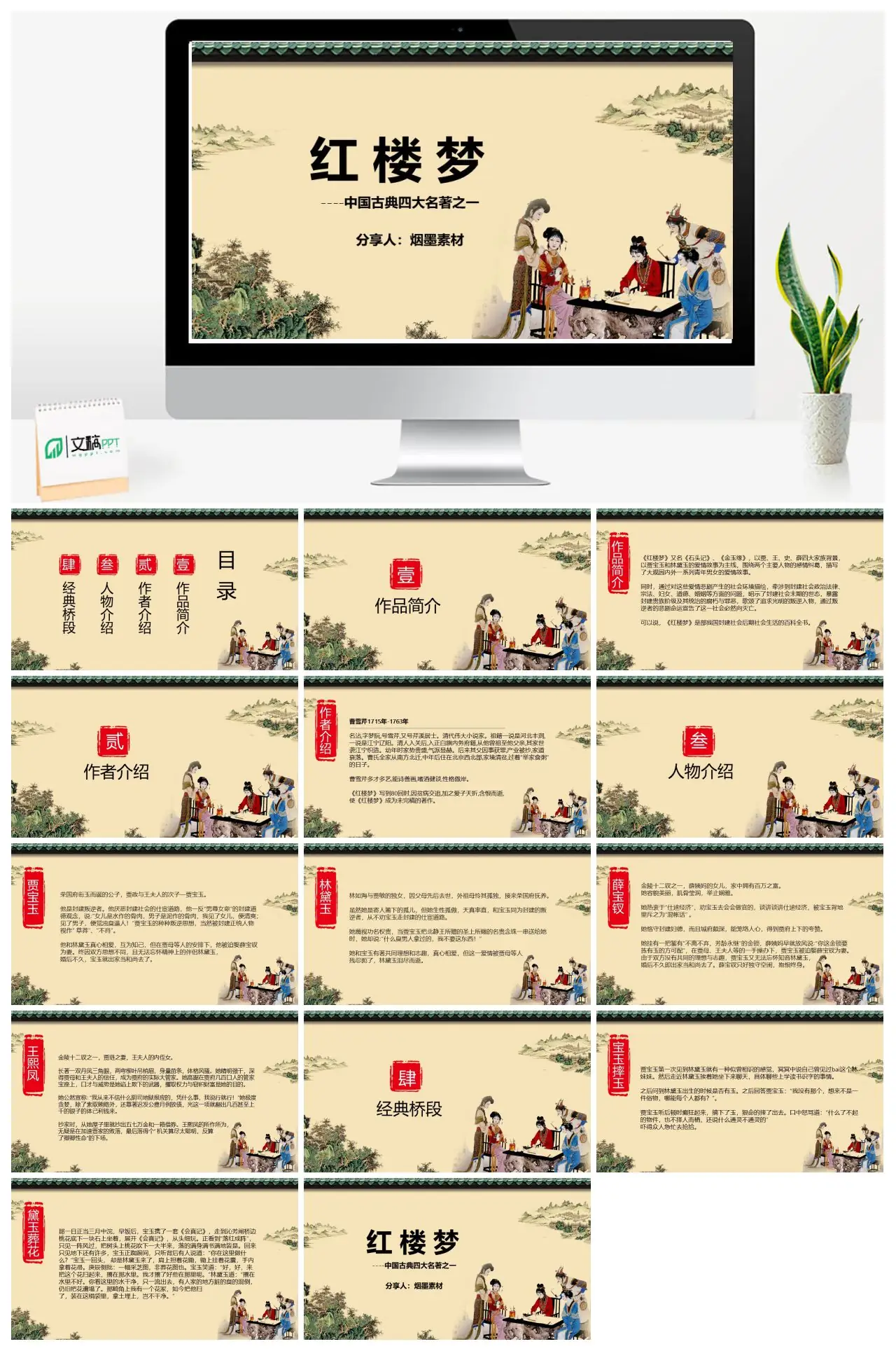 中国古典四大名著红楼梦介绍PPT