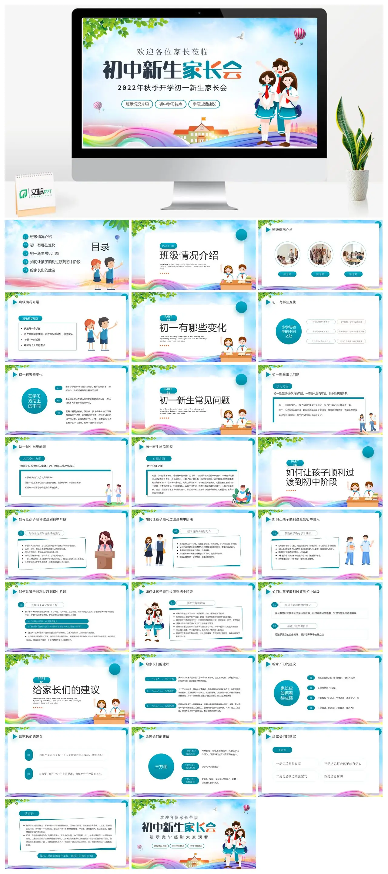2025年秋季初一新生家长会班级介绍学习建议PPT