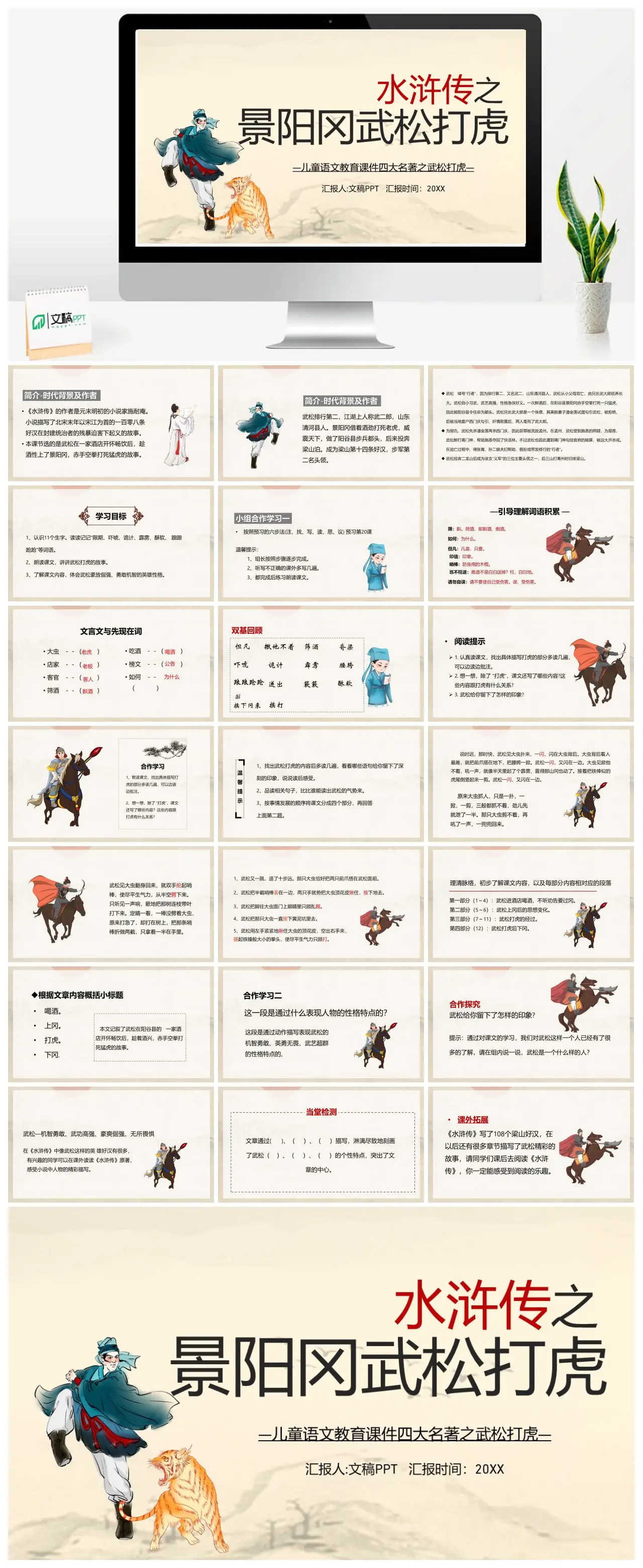 儿童语文教育四大名著武松打虎PPT