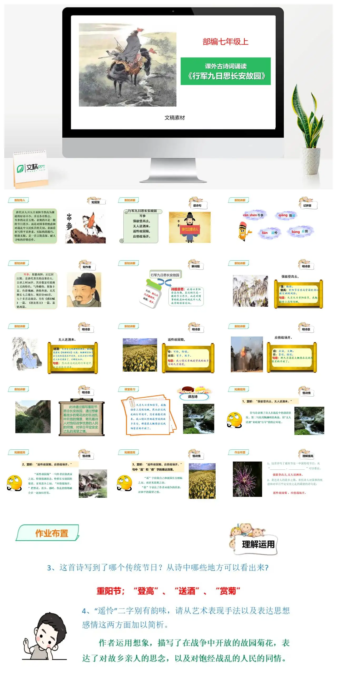 部编七年级课外古诗词诵读行军九日思长安故园岑参PPT