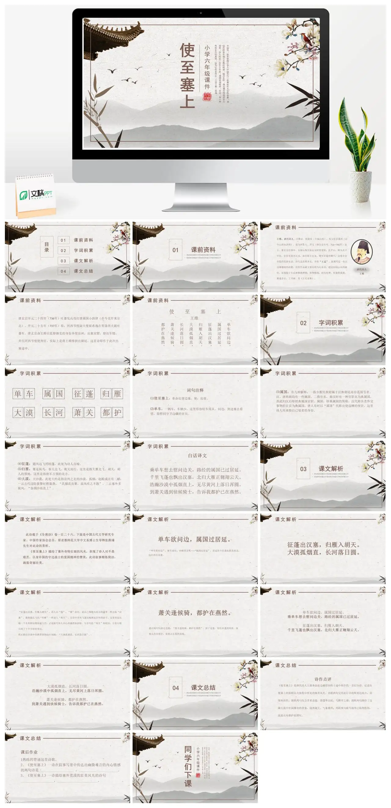 小学六年级语文使至塞上中国风课件PPT