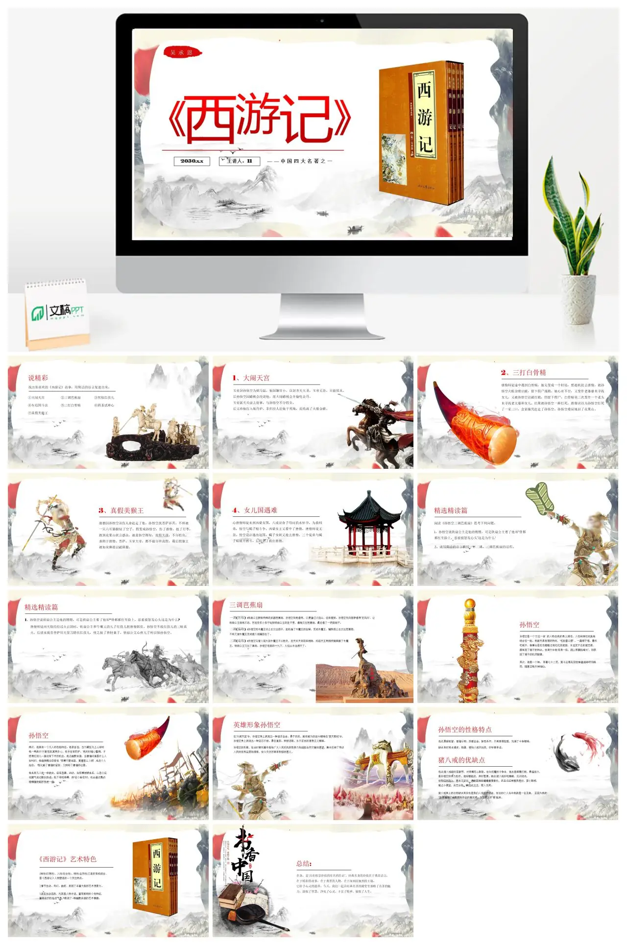 西游记经典故事赏析及大闹天宫详解PPT