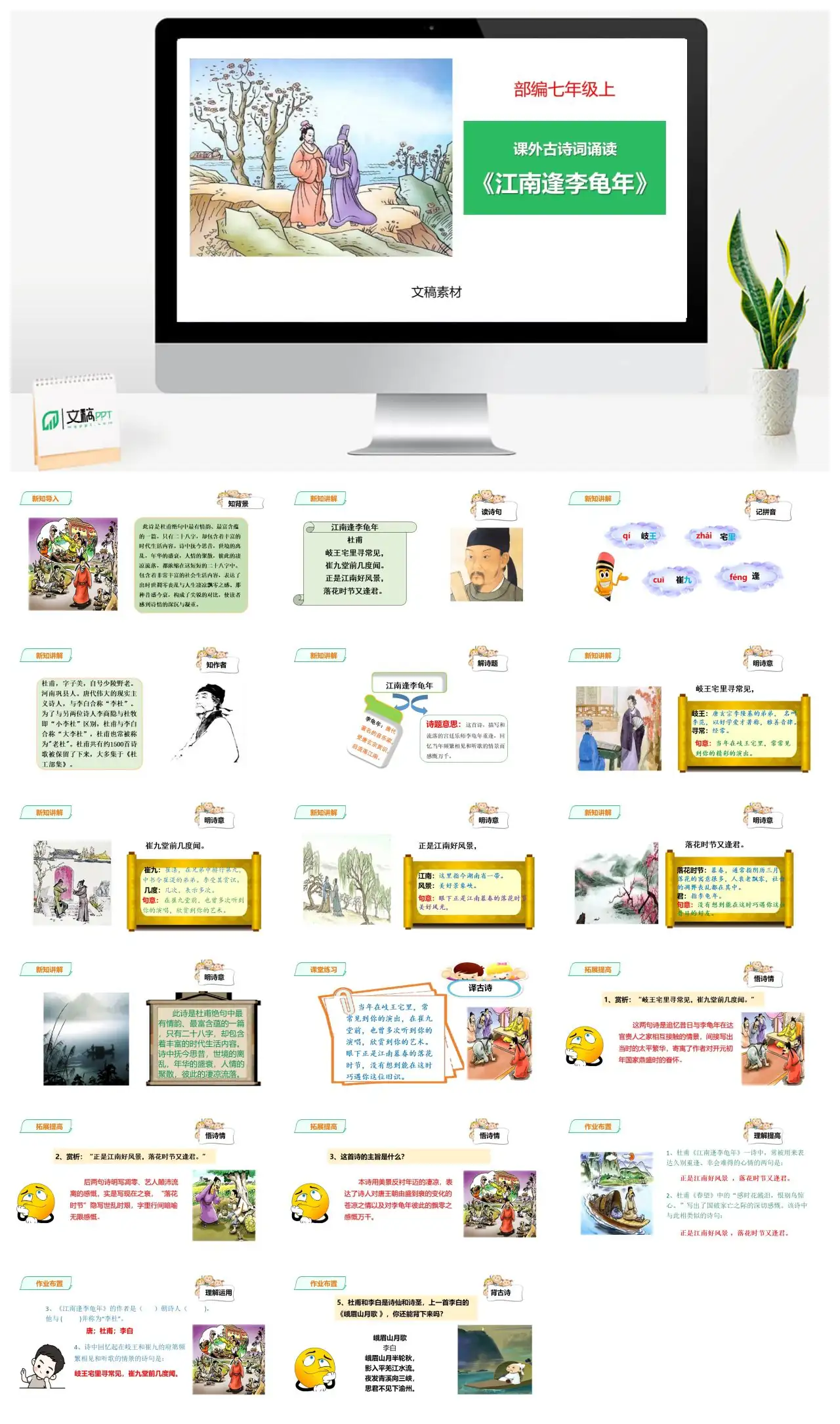七年级语文江南逢李龟年诗词赏析PPT