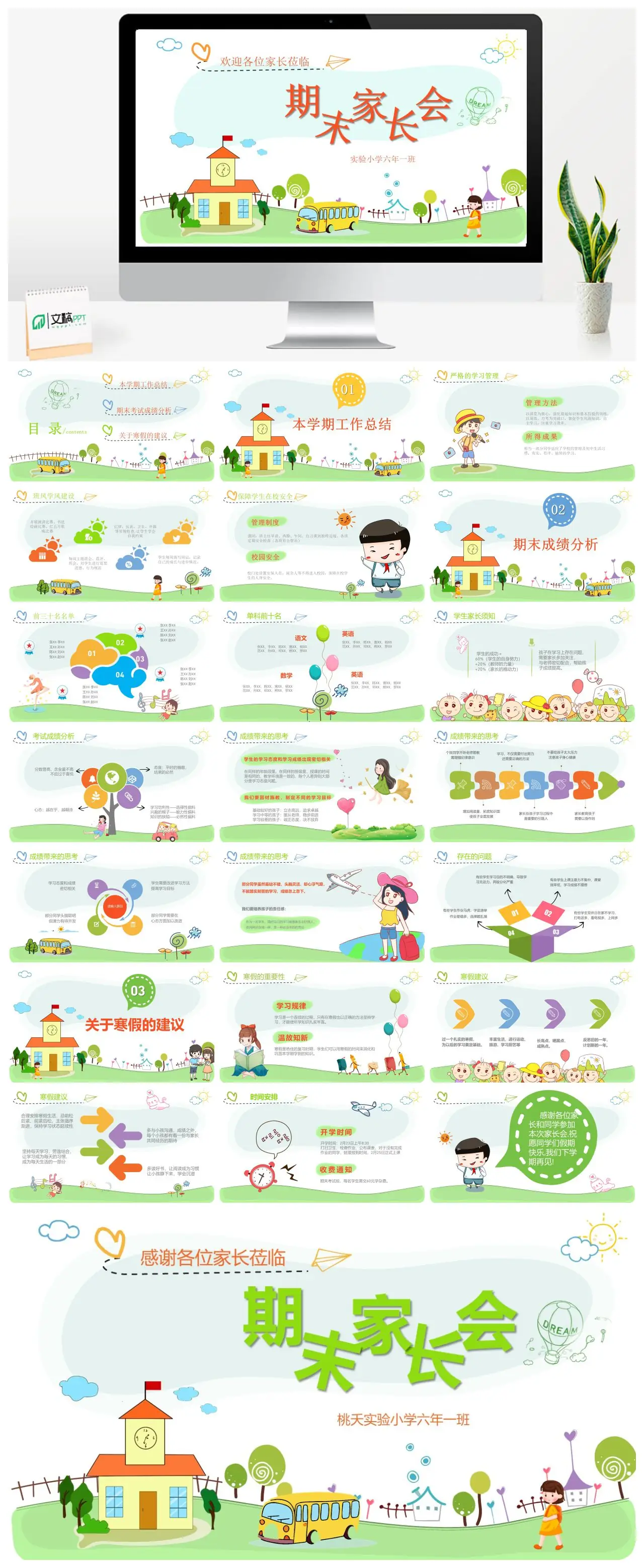 实验小学六年一班期末家长会工作总结及成绩分析PPT