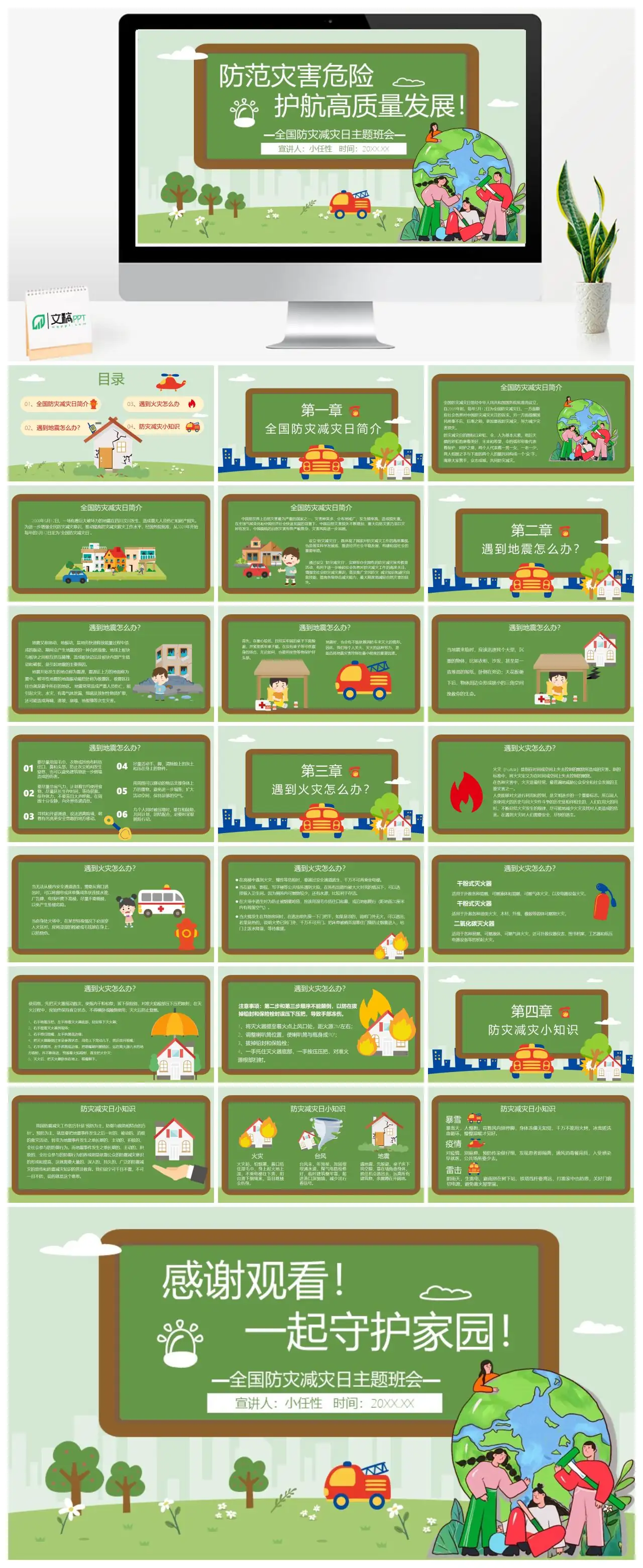 全国防灾减灾日主题班会防震减灾知识PPT