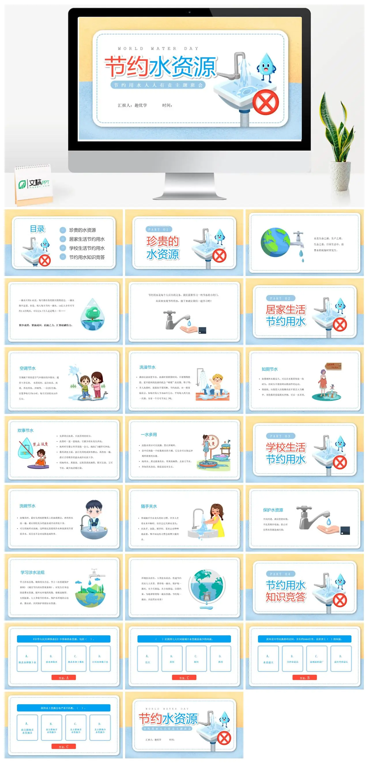 节约用水人人有责主题班会PPT