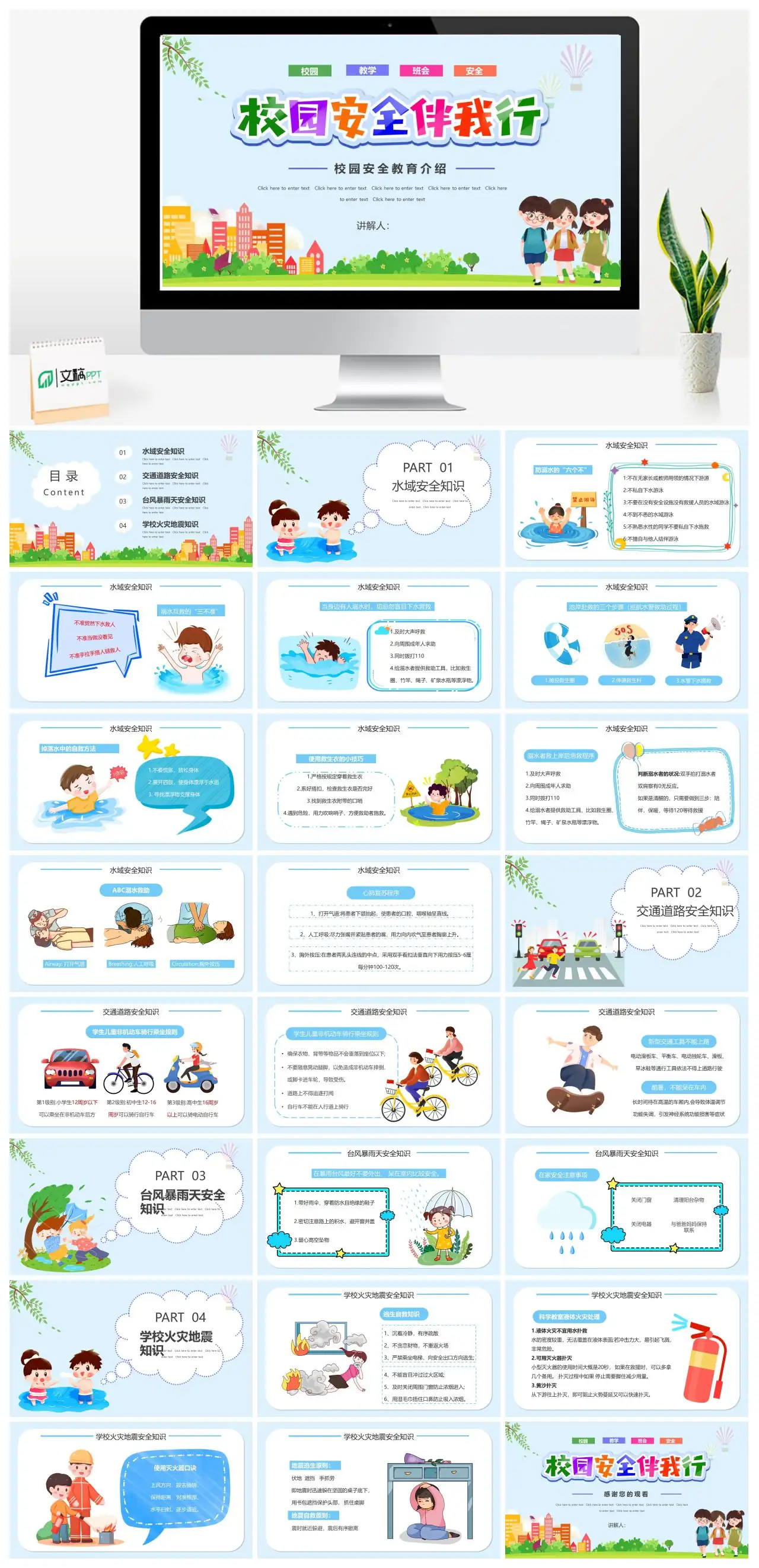 水域交通台风火灾地震安全知识PPT