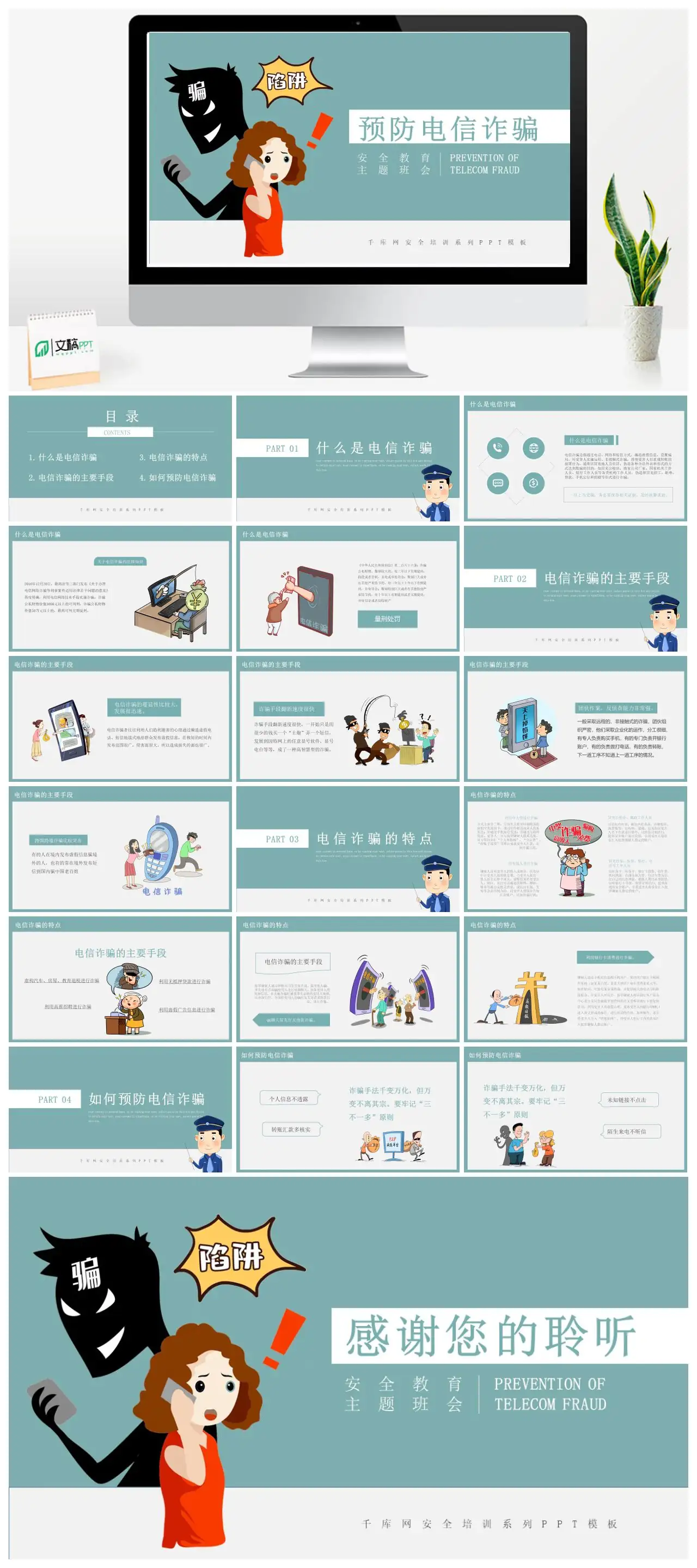 预防电信诈骗安全教育主题班会PPT