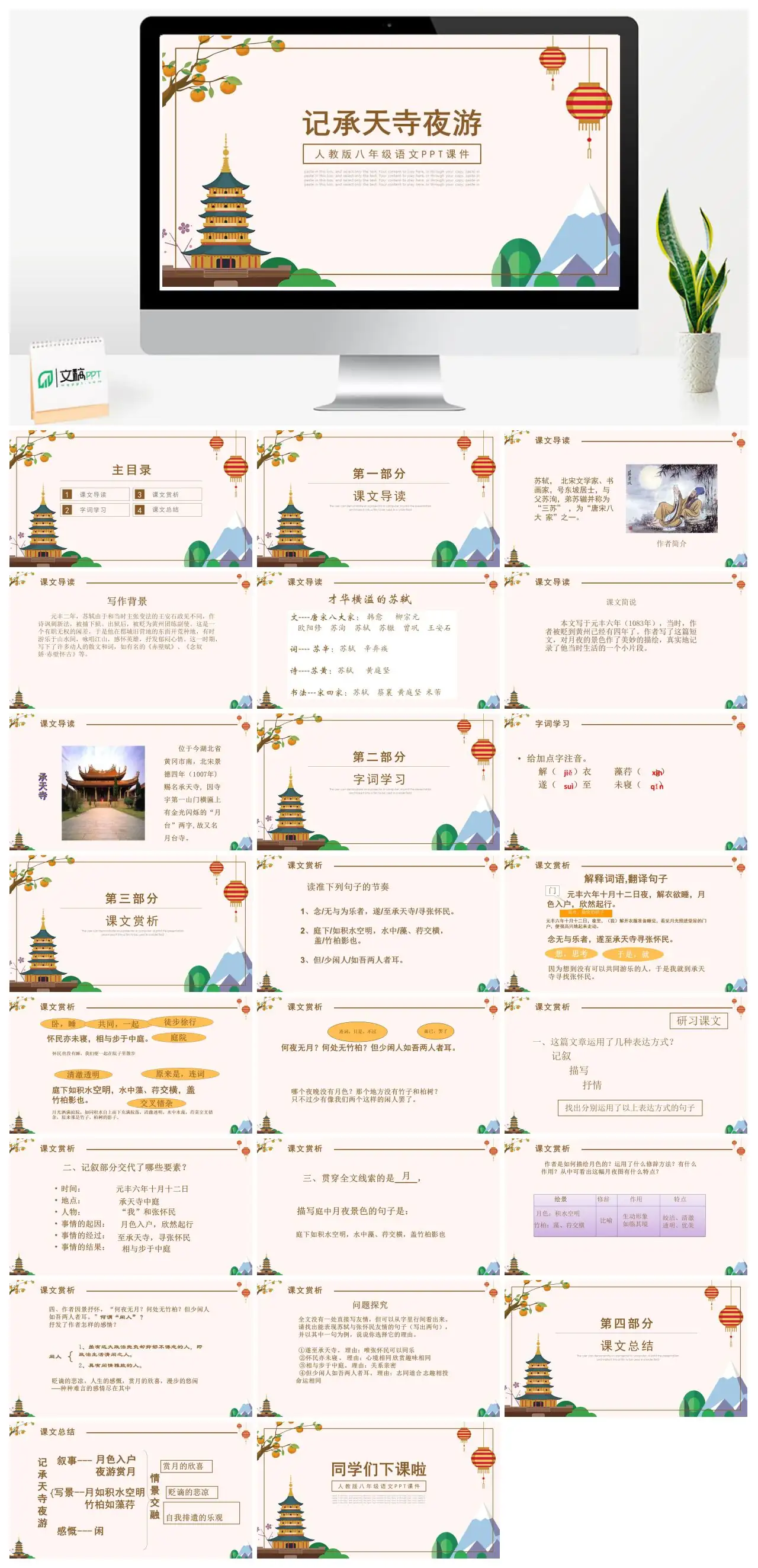 人教版八年级语文记承天寺夜游PPT