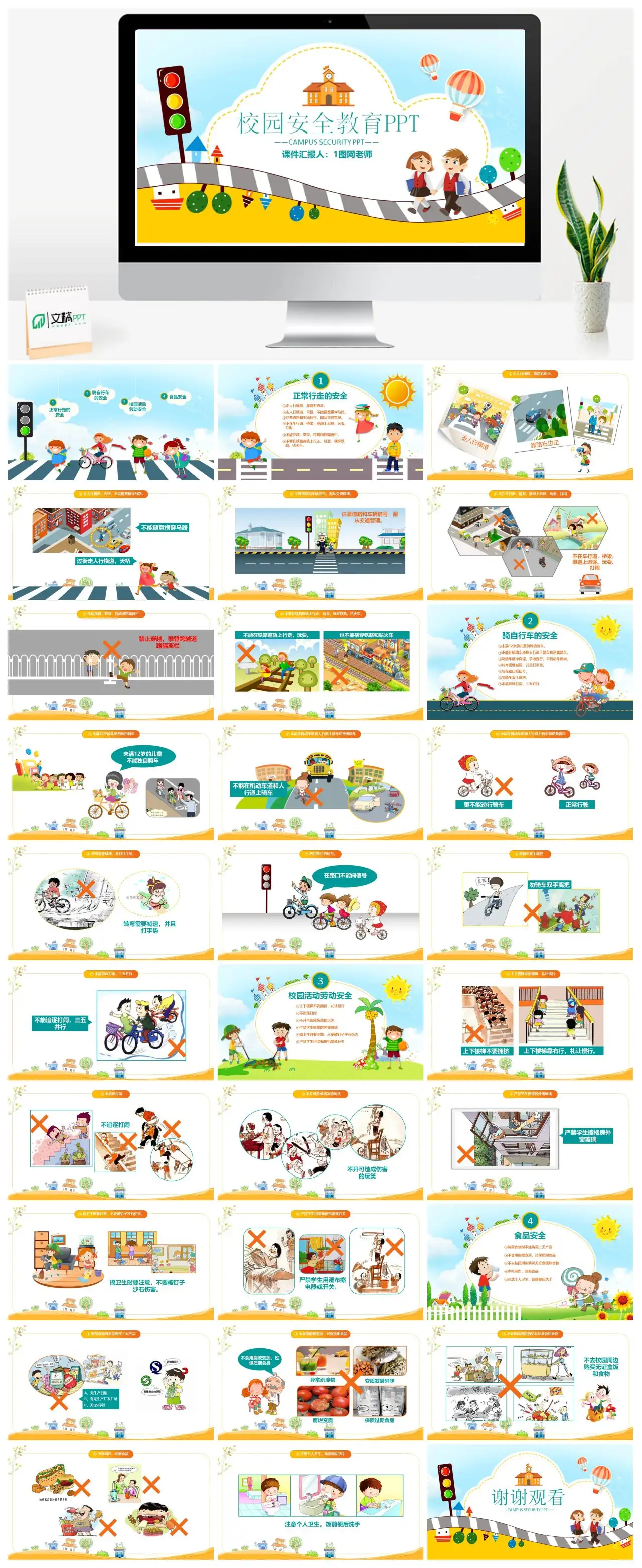 校园交通安全教育PPT