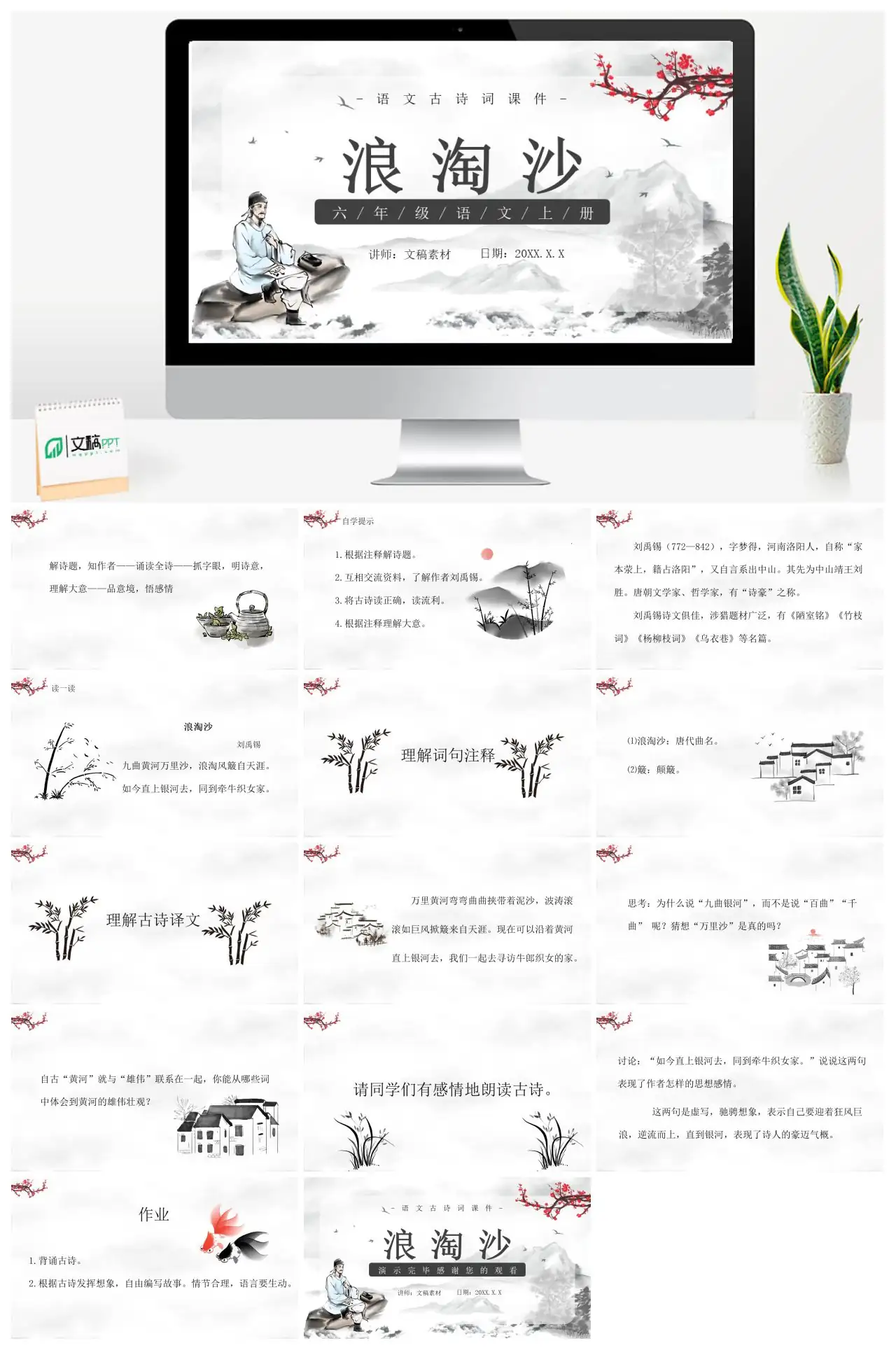 浪淘沙刘禹锡古诗赏析PPT