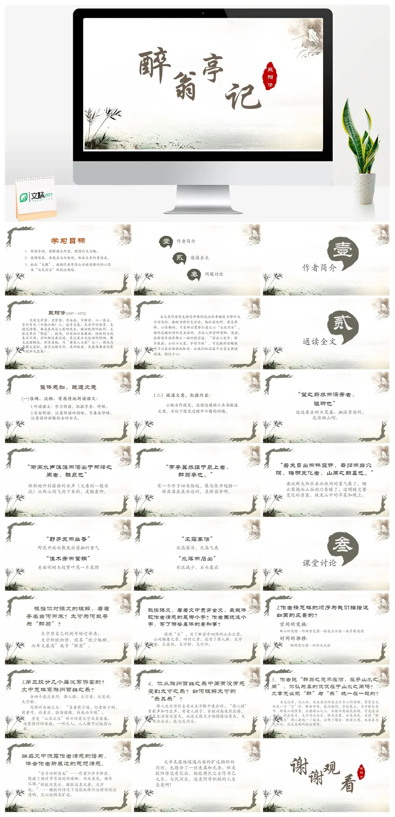 醉翁亭记课文解析与学习目标PPT