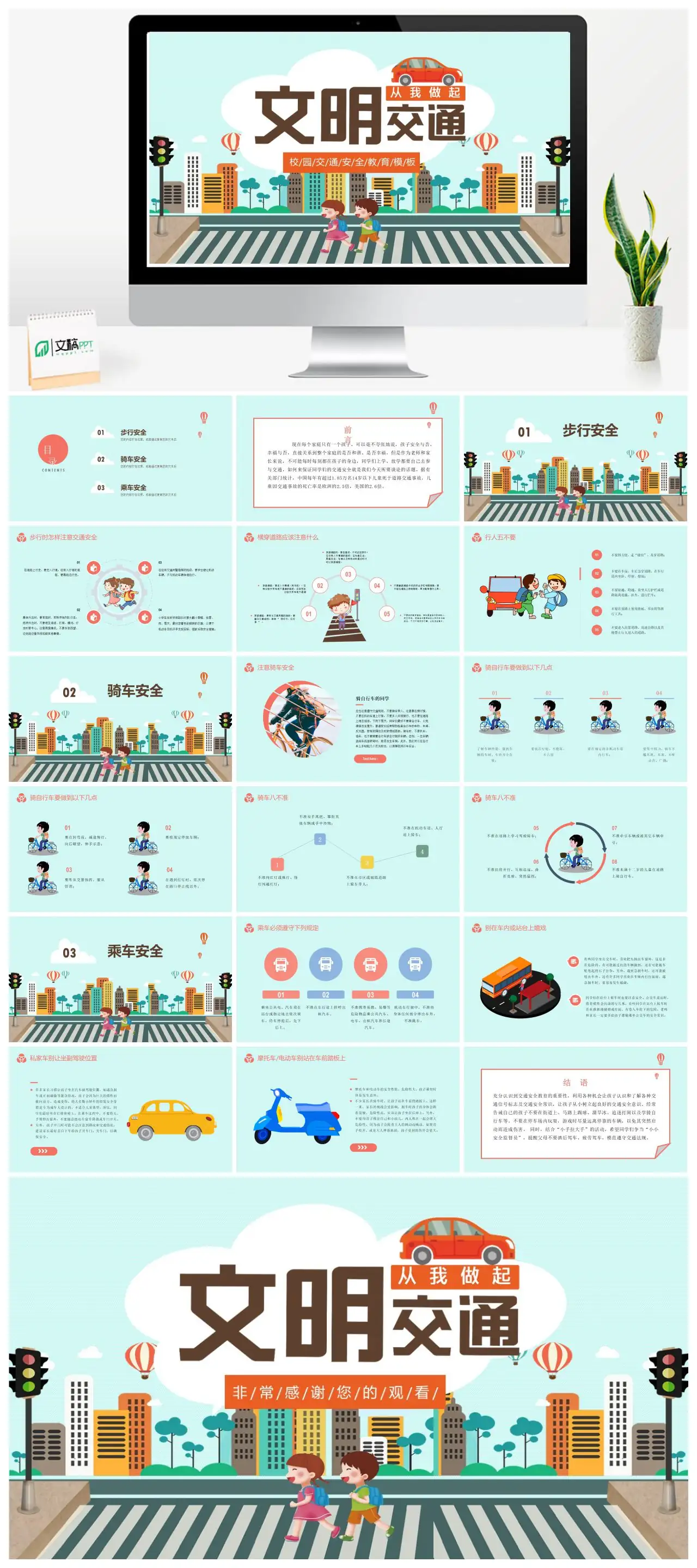 中小学生交通安全教育PPT
