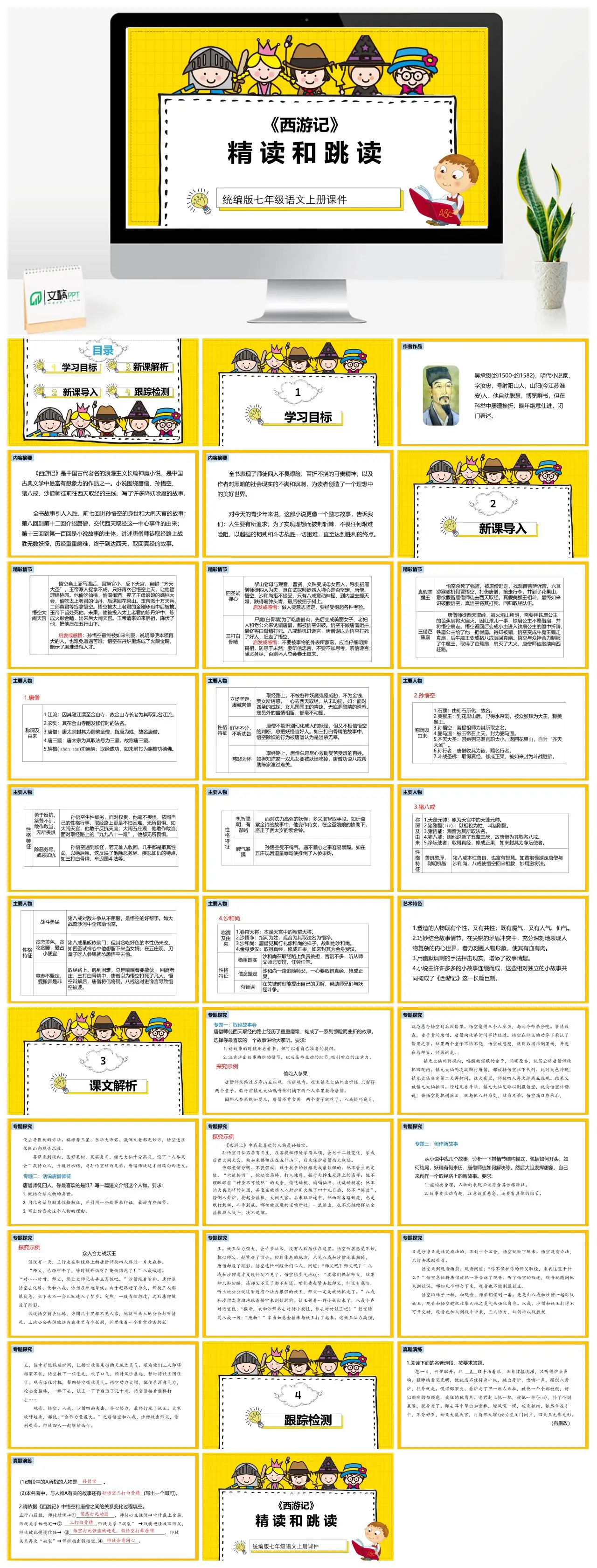 统编版七年级语文上册西游记精读和跳读教学PPT