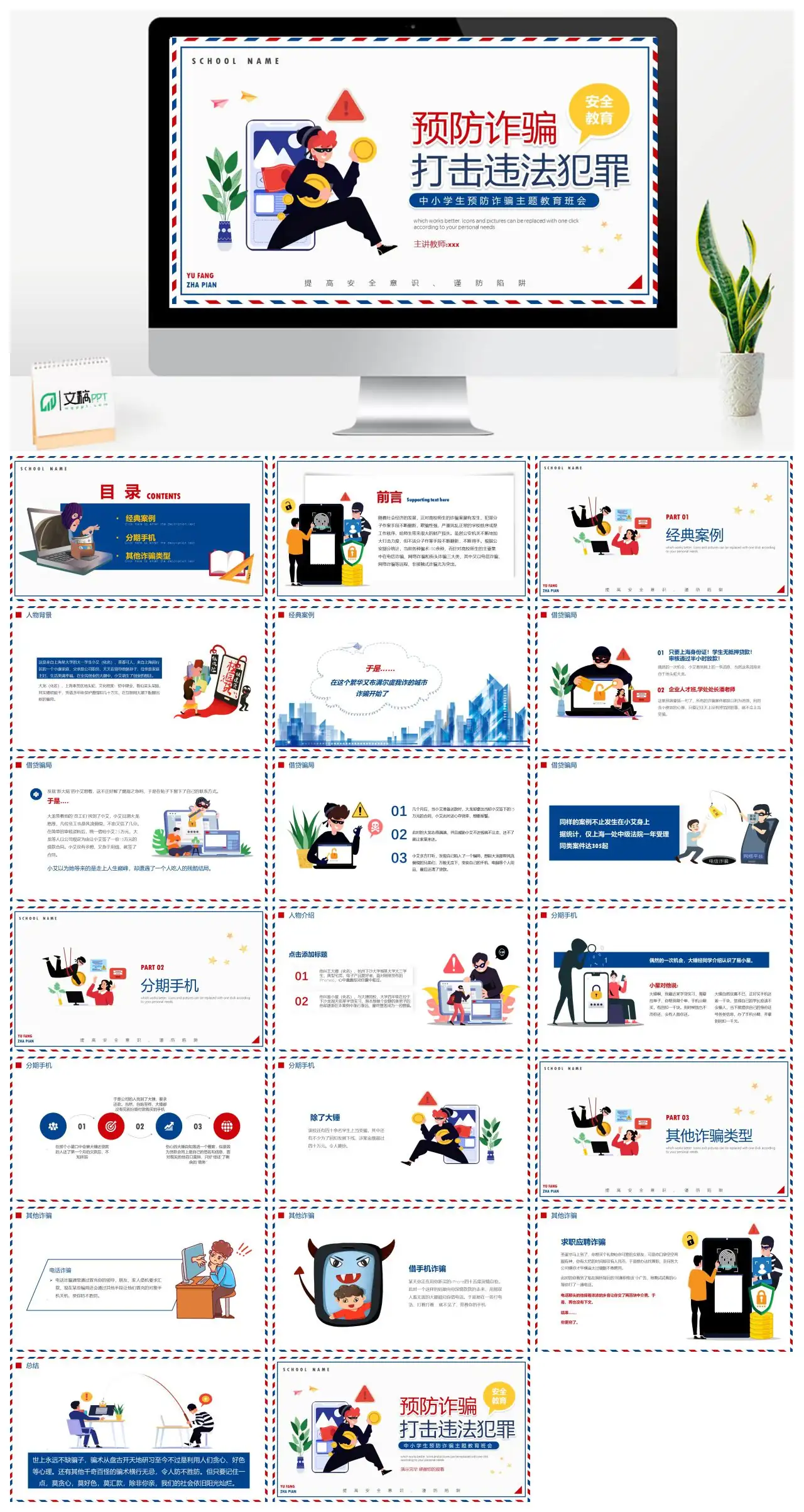 中小学生预防电信诈骗安全教育班会PPT