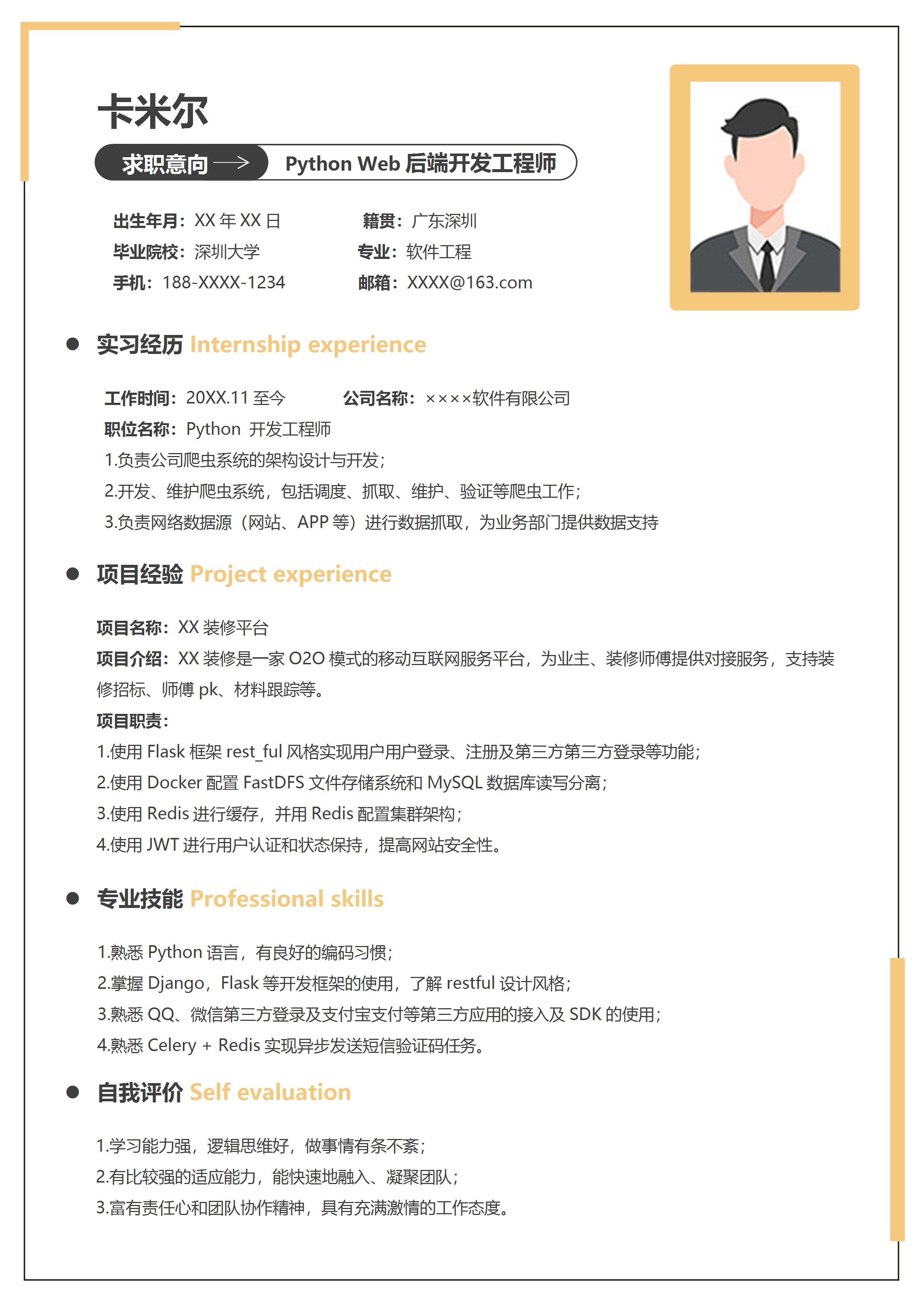 PythonWeb后端简历