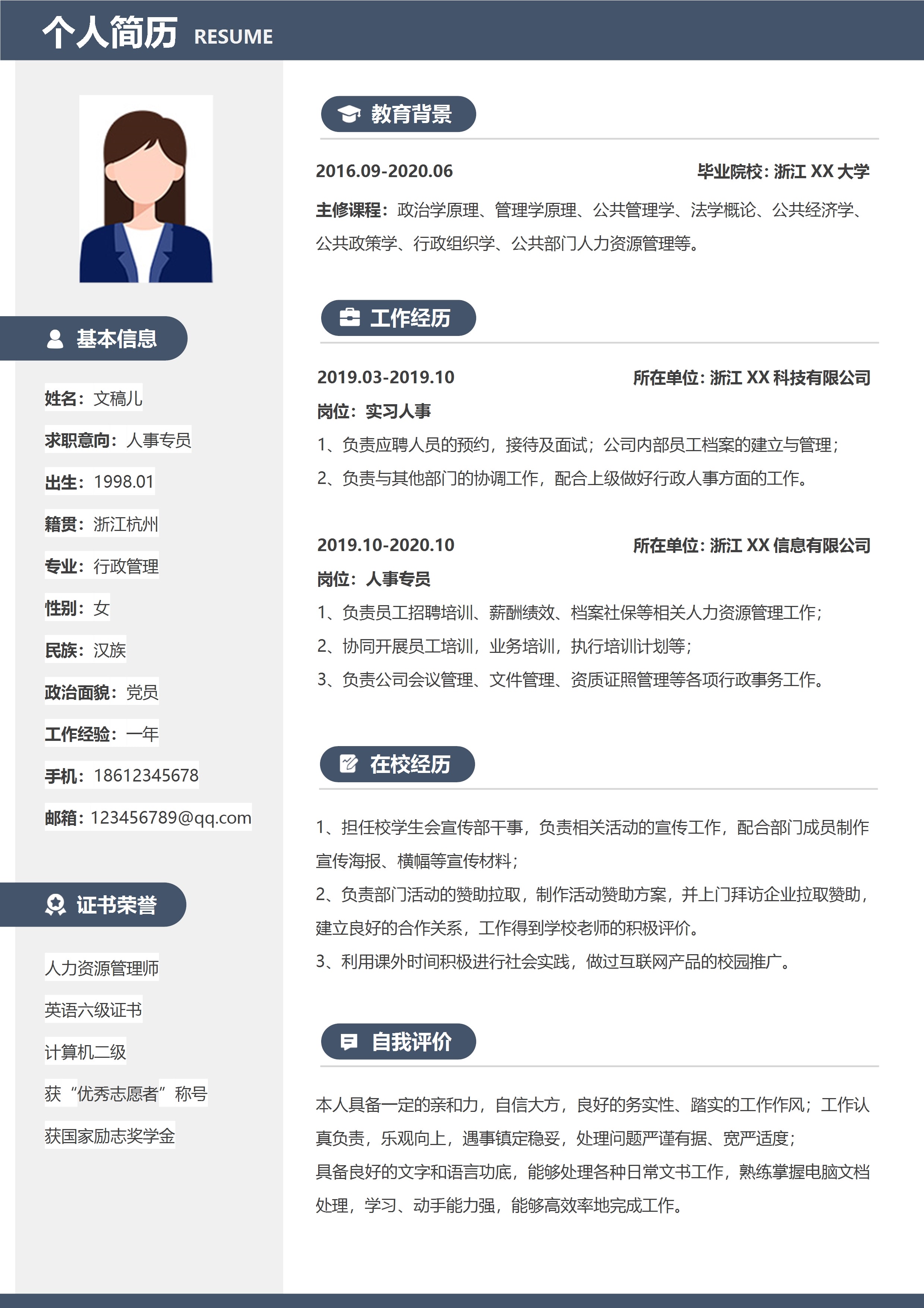 个人求职简历人事