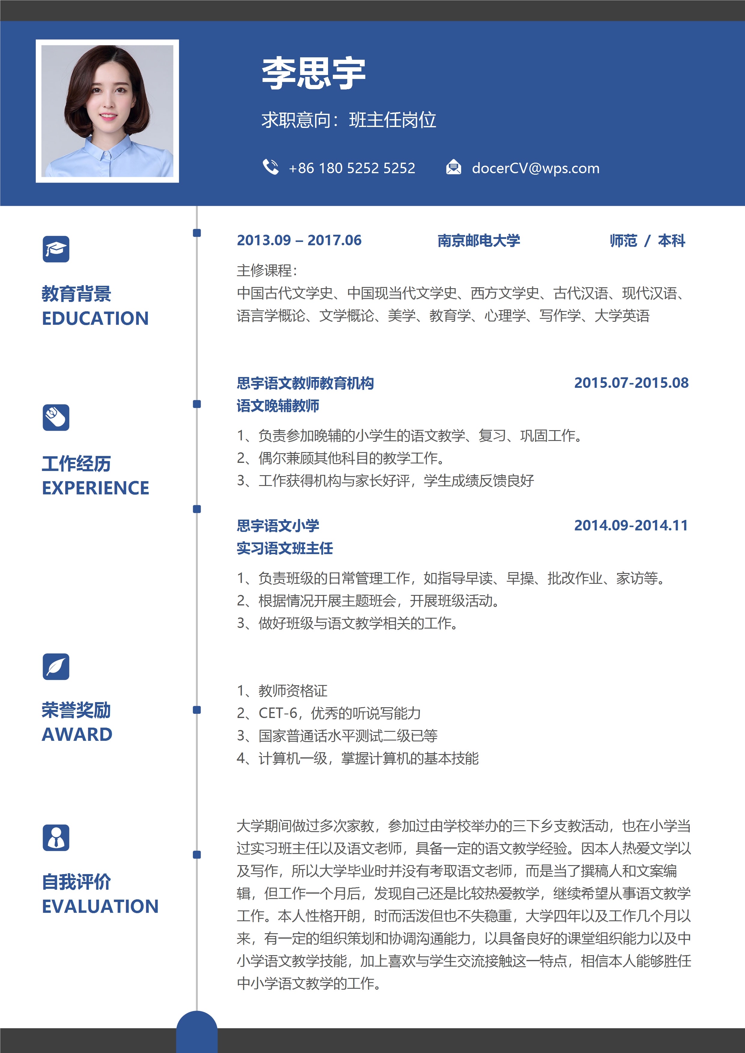 班主任1-3年经验轴线简历