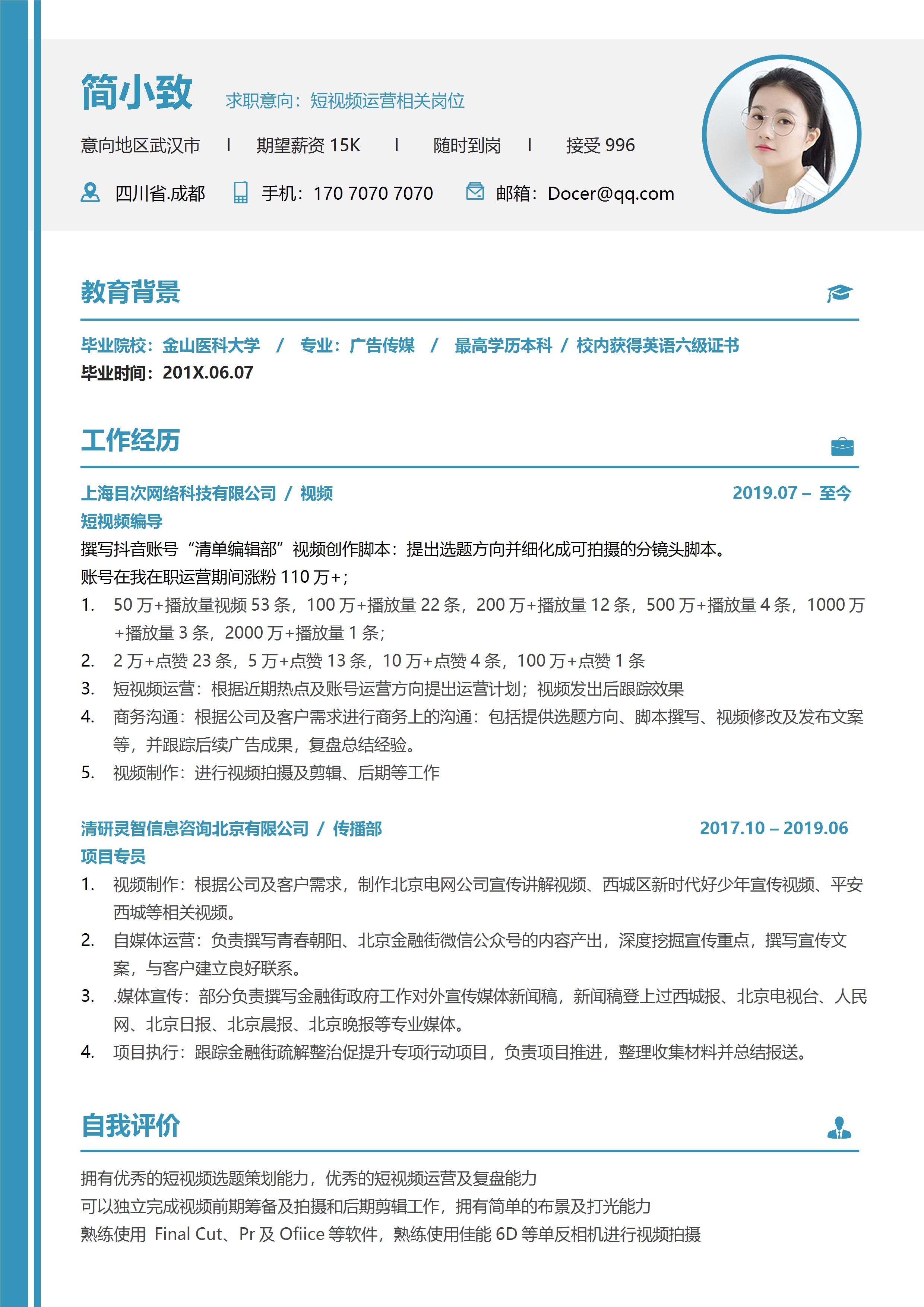 短视频内容运营编导3年经验简历