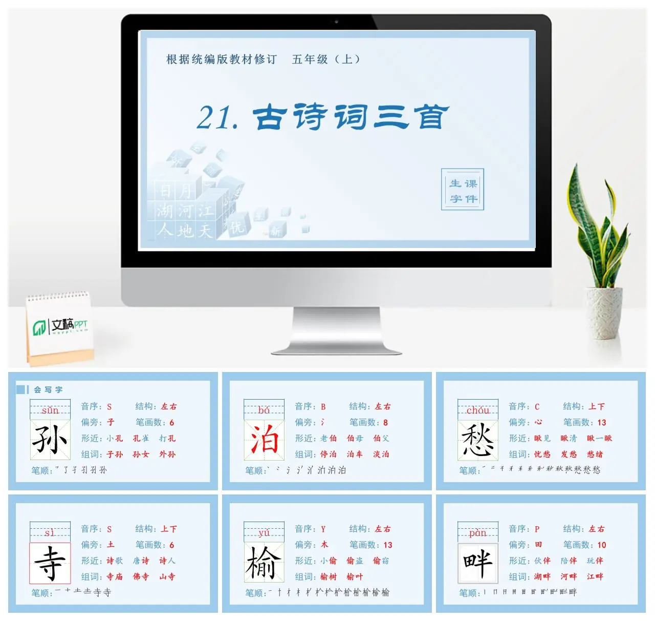 统编版五年级上古诗词三首生字教学PPT