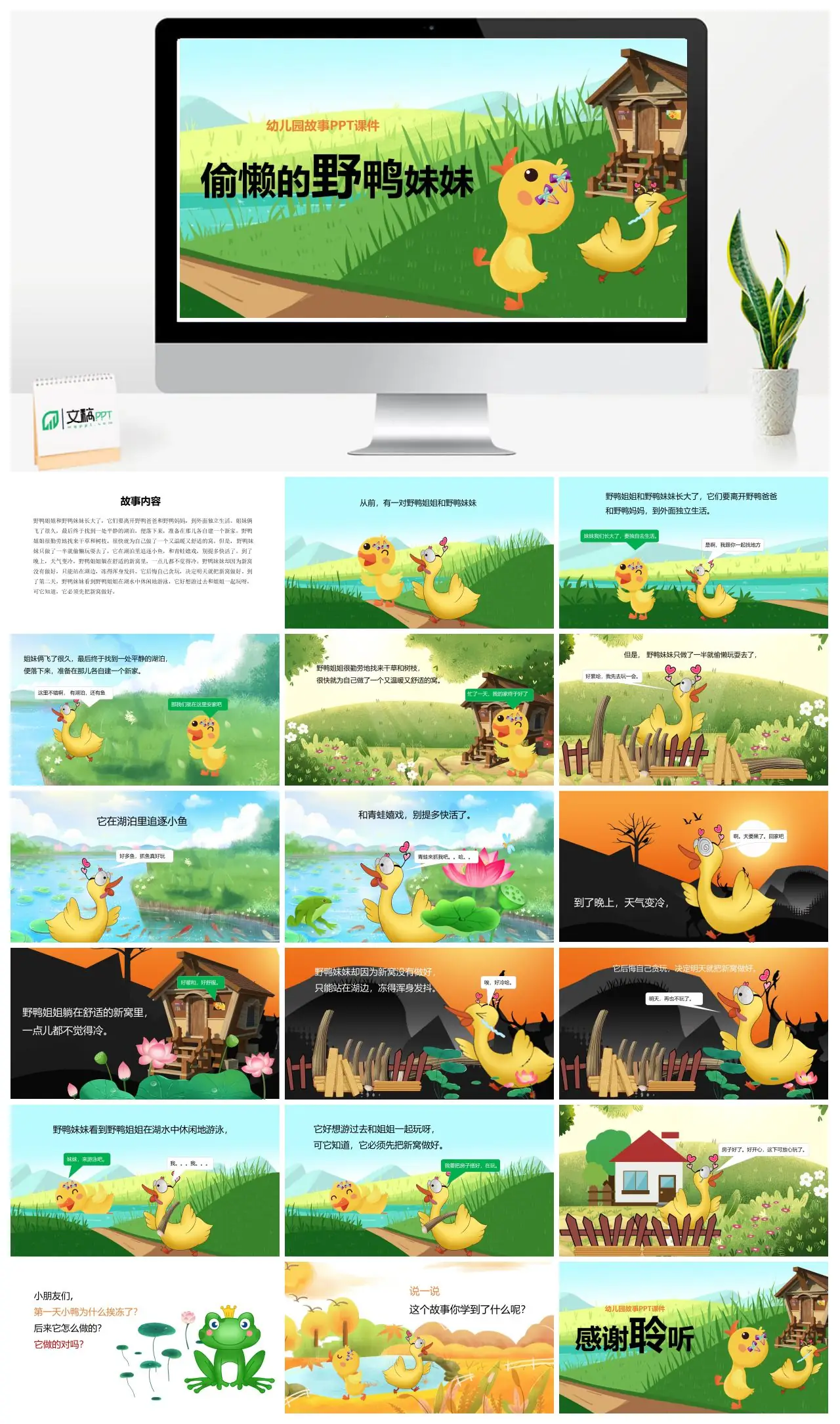偷懒的野鸭妹妹幼儿园故事PPT